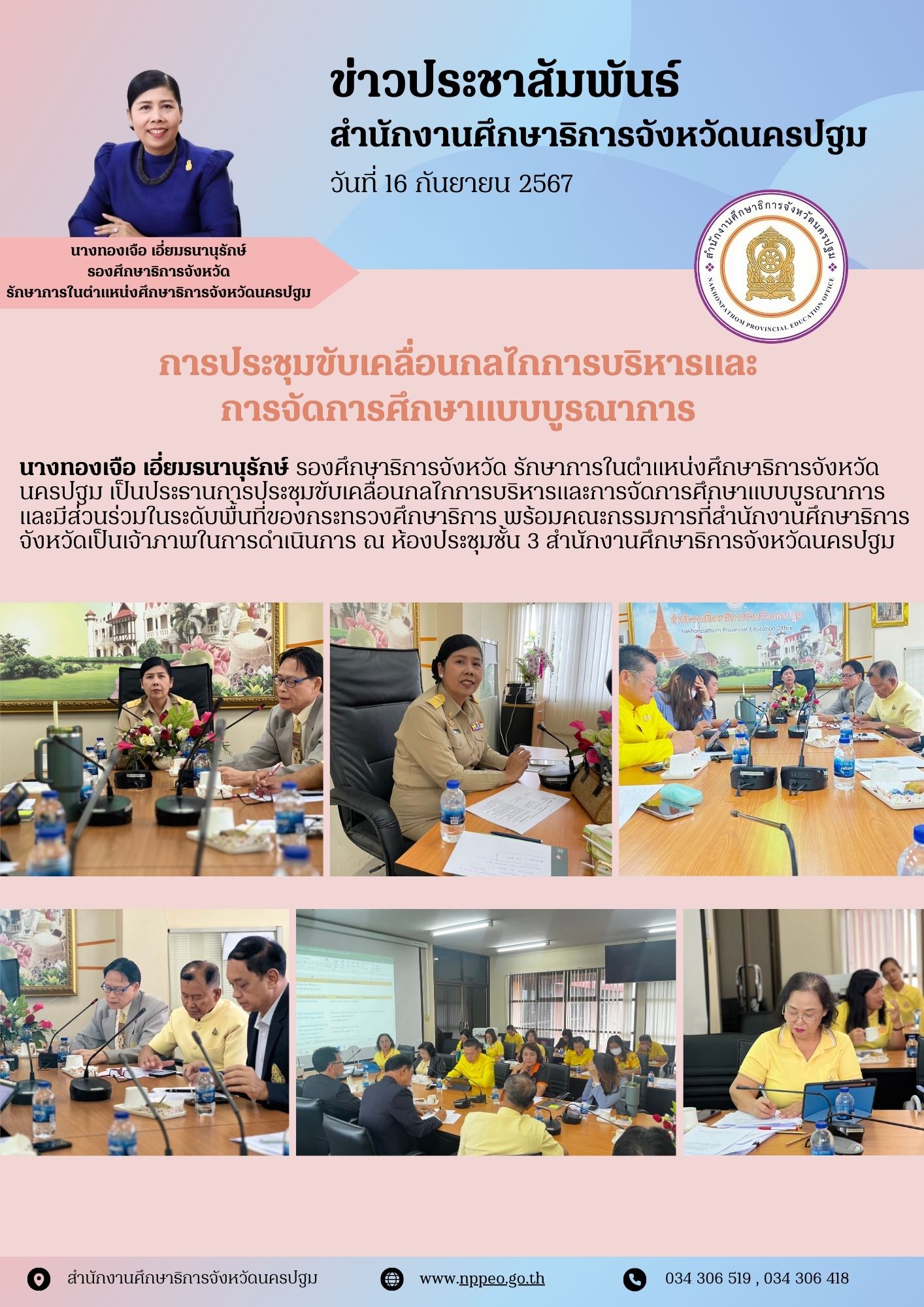 การประชุมขับเคลื่อนกลไกการบริหารและการจัดการศึกษาแบบบูรณาการ