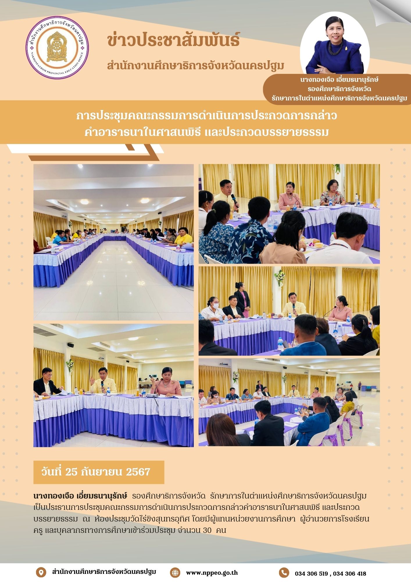 การประชุม​คณะกรรมการ​ดำเนินการประกวดการกล่าวคำอาราธนาในศาสนพิธี และประกวดบรรยายธรรม