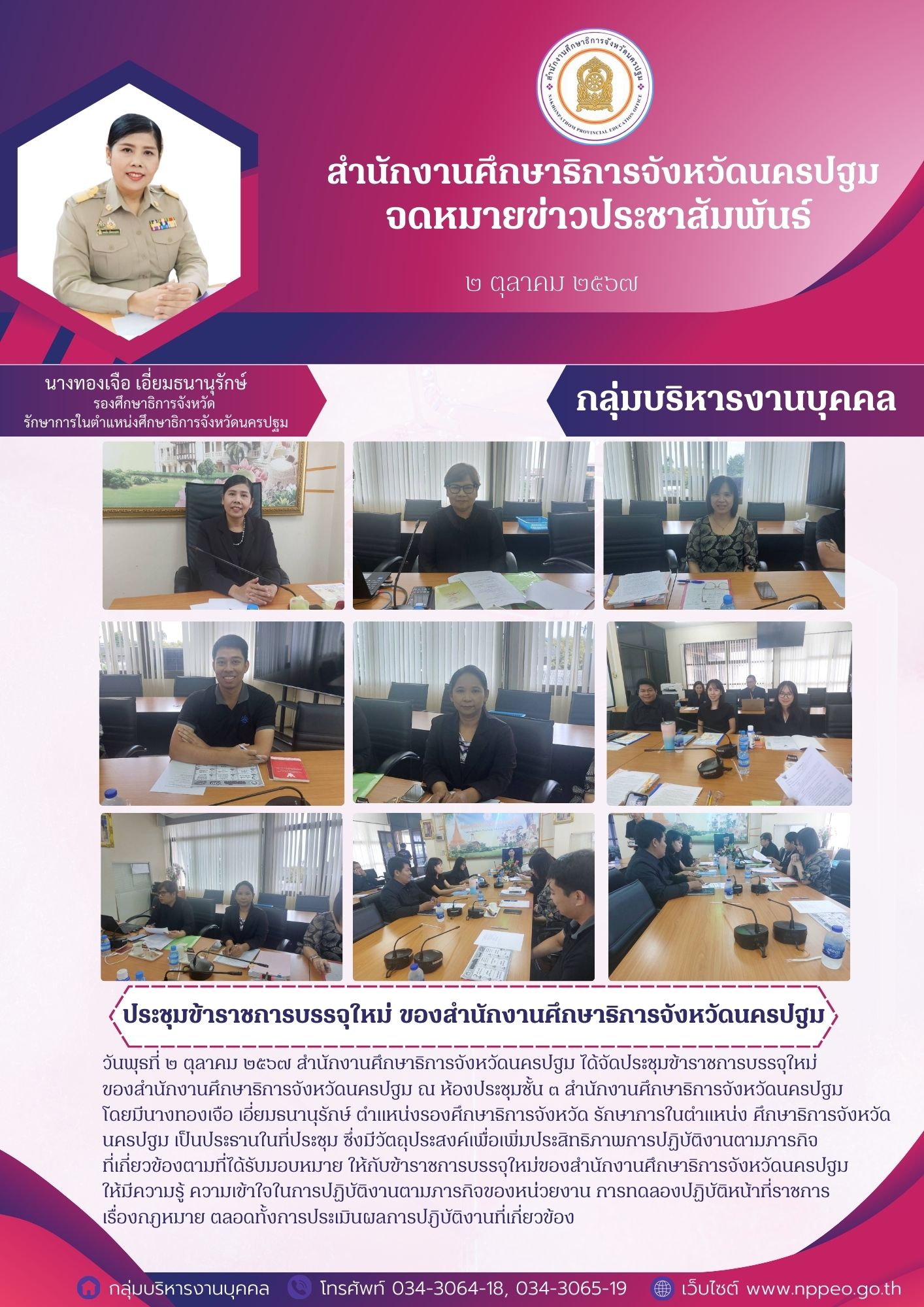 ประชุมข้าราชการบรรจุใหม่ ของสำนักงานศึกษาธิการจังหวัดนครปฐม