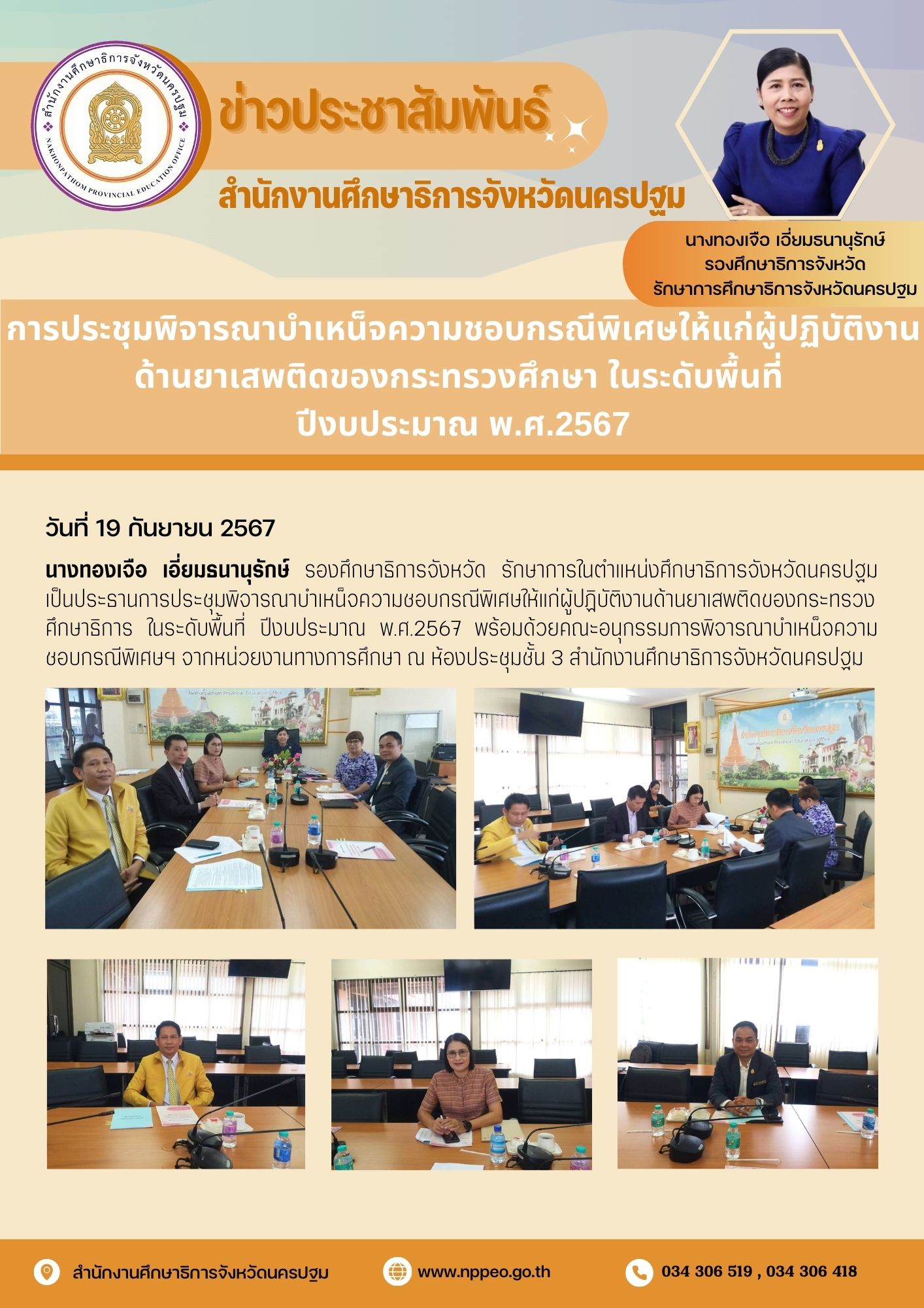 การประชุมพิจารณาบำเหน็จความชอบกรณีพิเศษให้แก่ผู้ปฏิบัติงานด้านยาเสพติดของกระทรวงศึกษา ในระดับพื้นที่ ปีงบประมาณ พ.ศ.2567