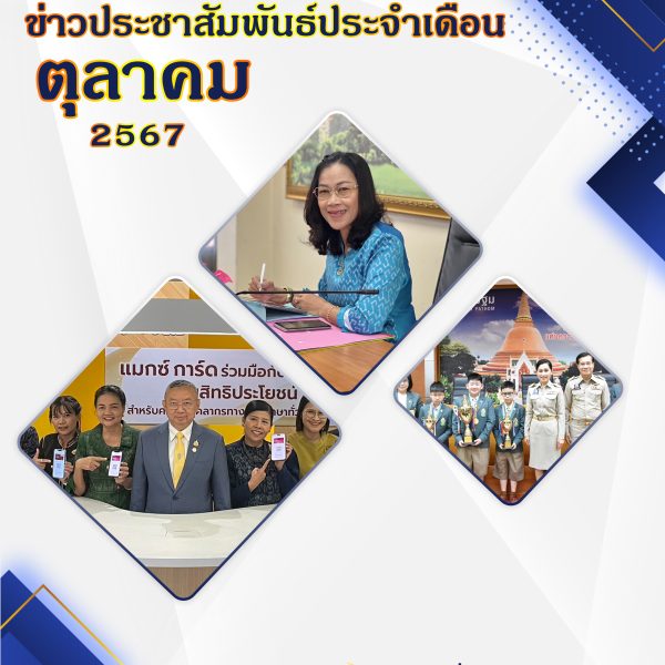 ข่าวประชาสัมพันธ์ประจำเดือนตุลาคม 2567