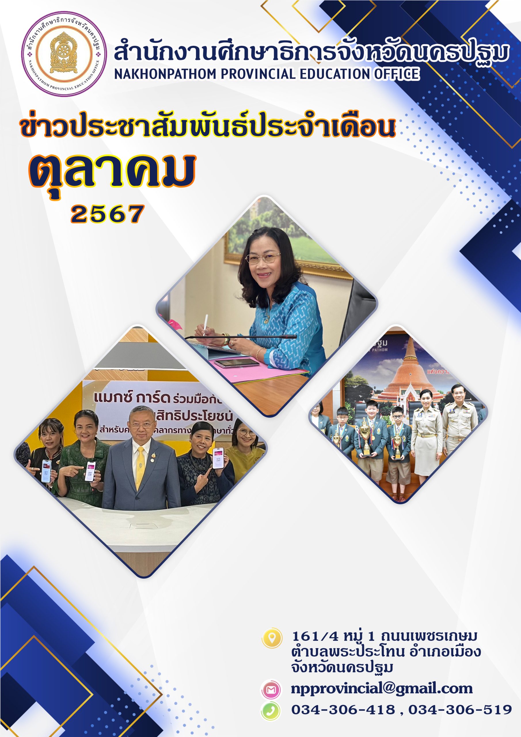 ข่าวประชาสัมพันธ์ประจำเดือนตุลาคม 2567