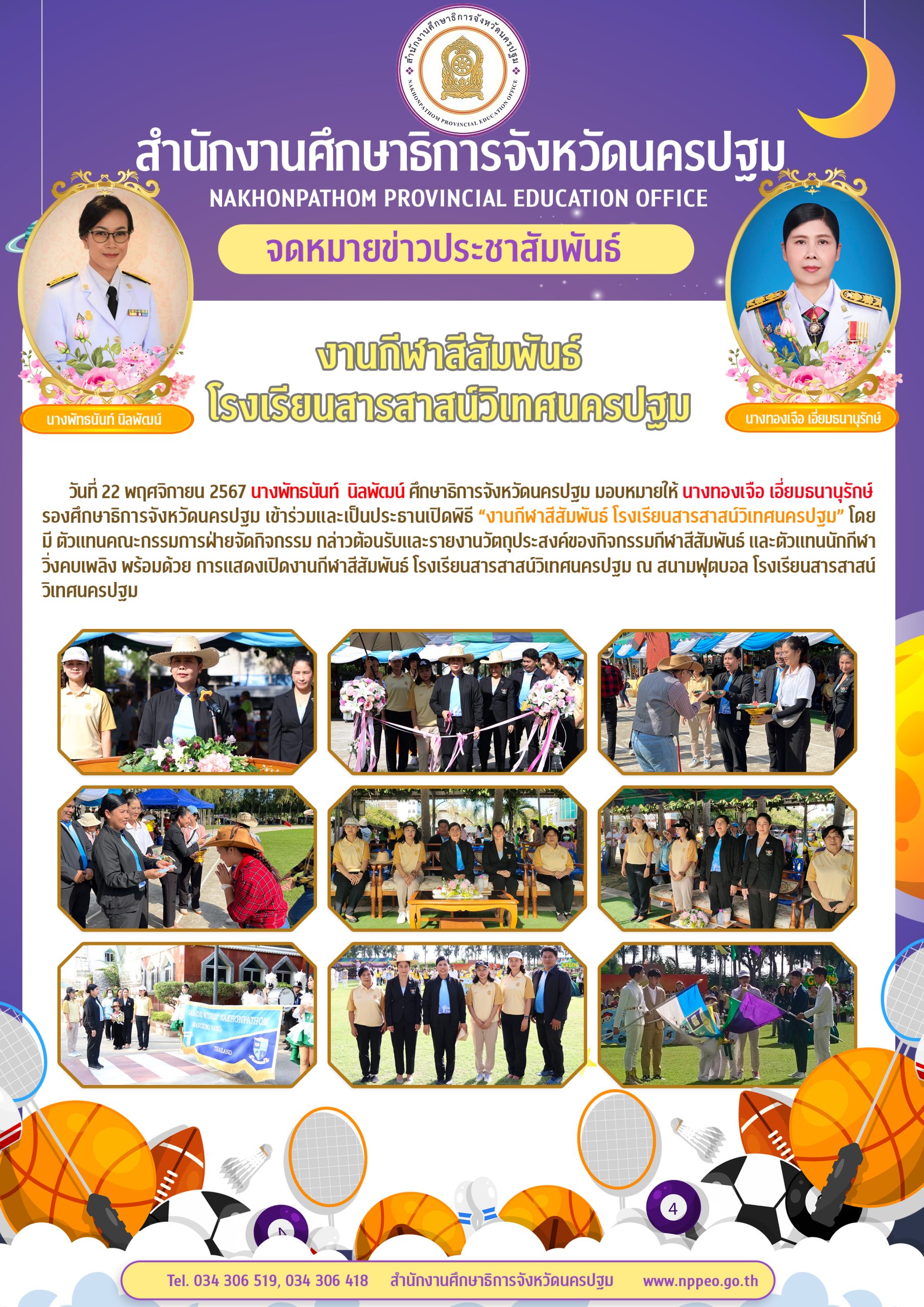 งานกีฬาสีสัมพันธ์โรงเรียนสารสาสน์วิเทศนครปฐม