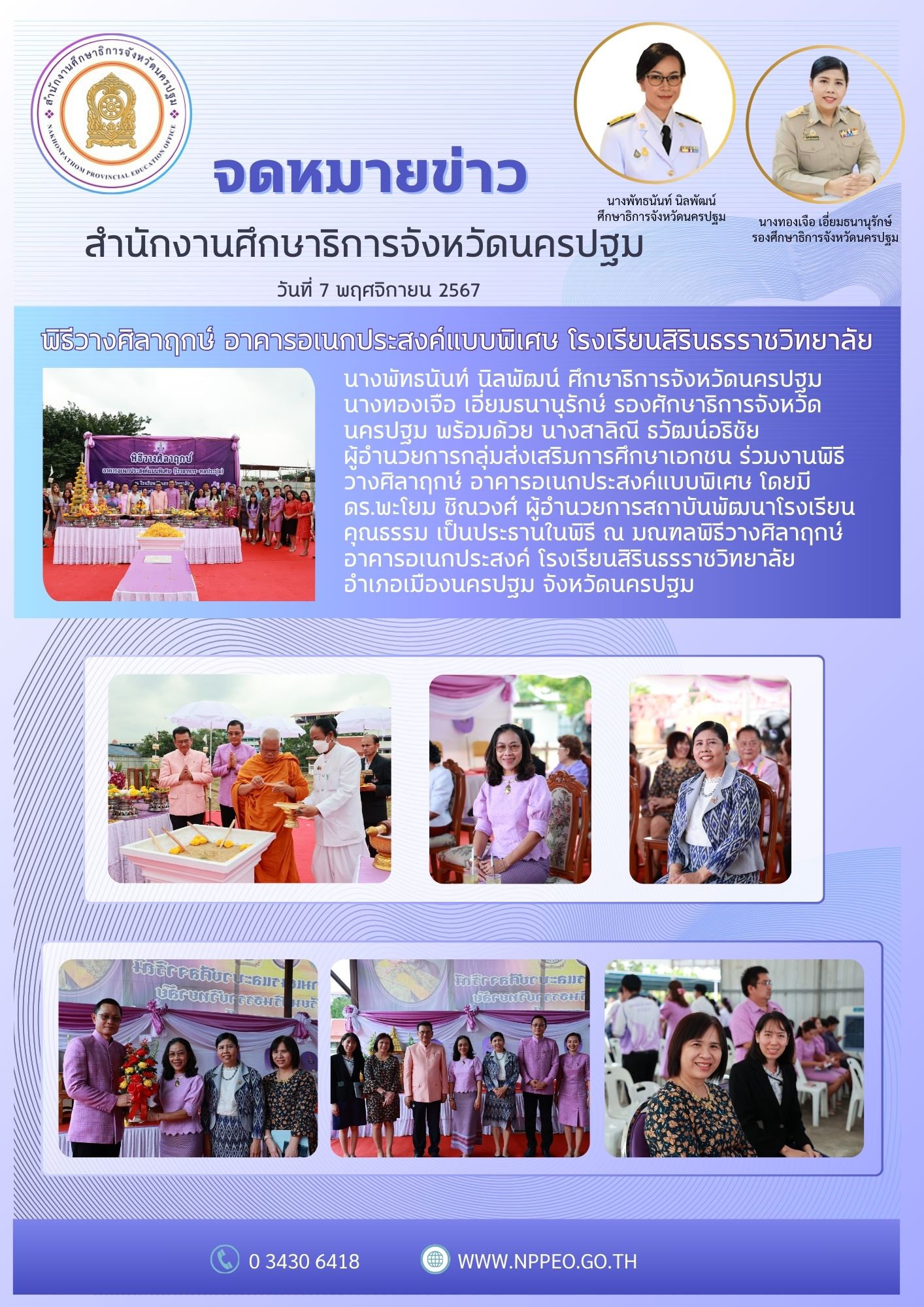 พิธีวางศิลาฤกษ์ อาคารอเนกประสงค์แบบพิเศษ โรงเรียนสิรินธรราชวิทยาลัย