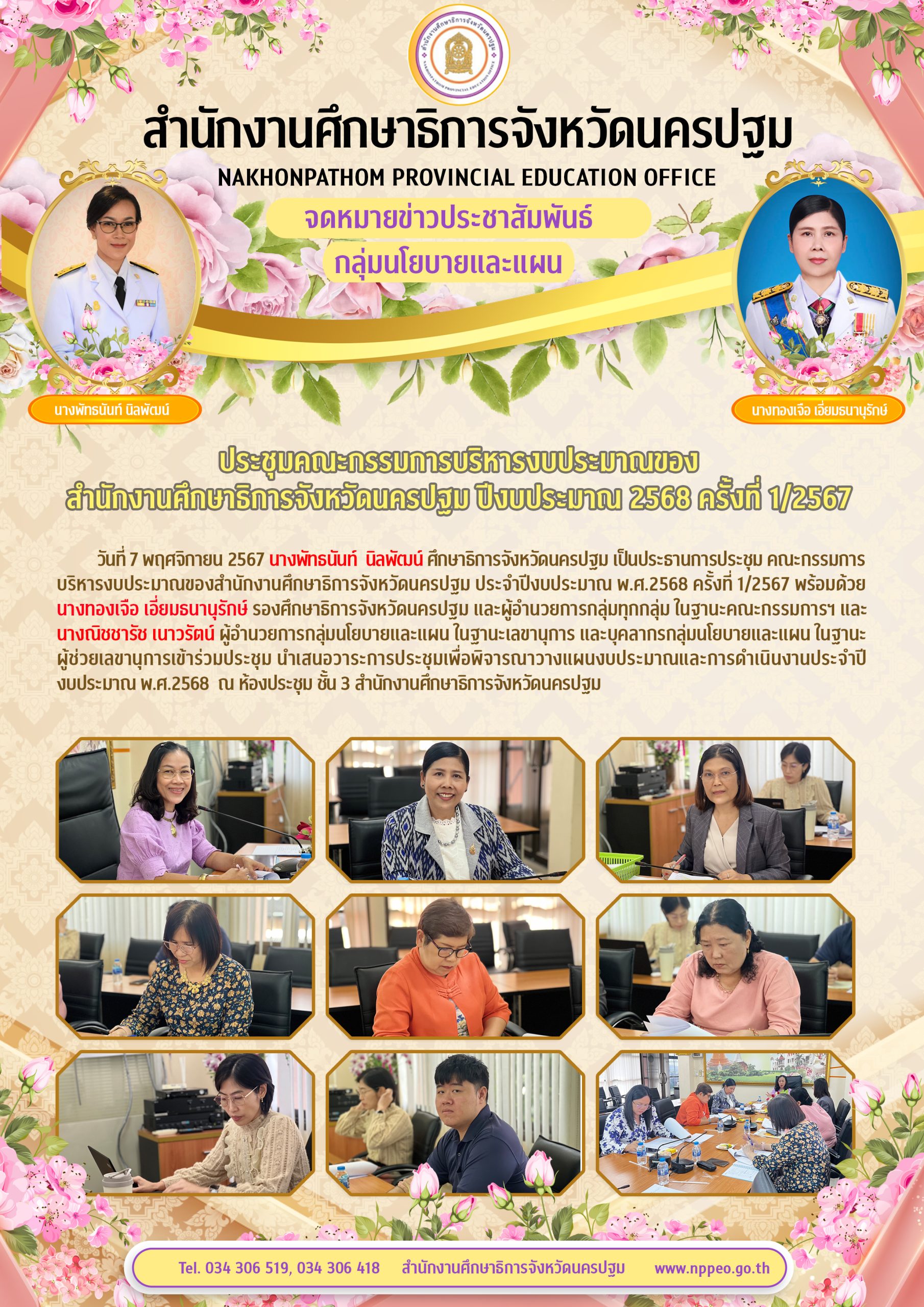 การประชุม คณะกรรมการบริหารงบประมาณของสำนักงานศึกษาธิการจังหวัดนครปฐม ประจำปีงบประมาณ พ.ศ.2568 ครั้งที่ 1/2567