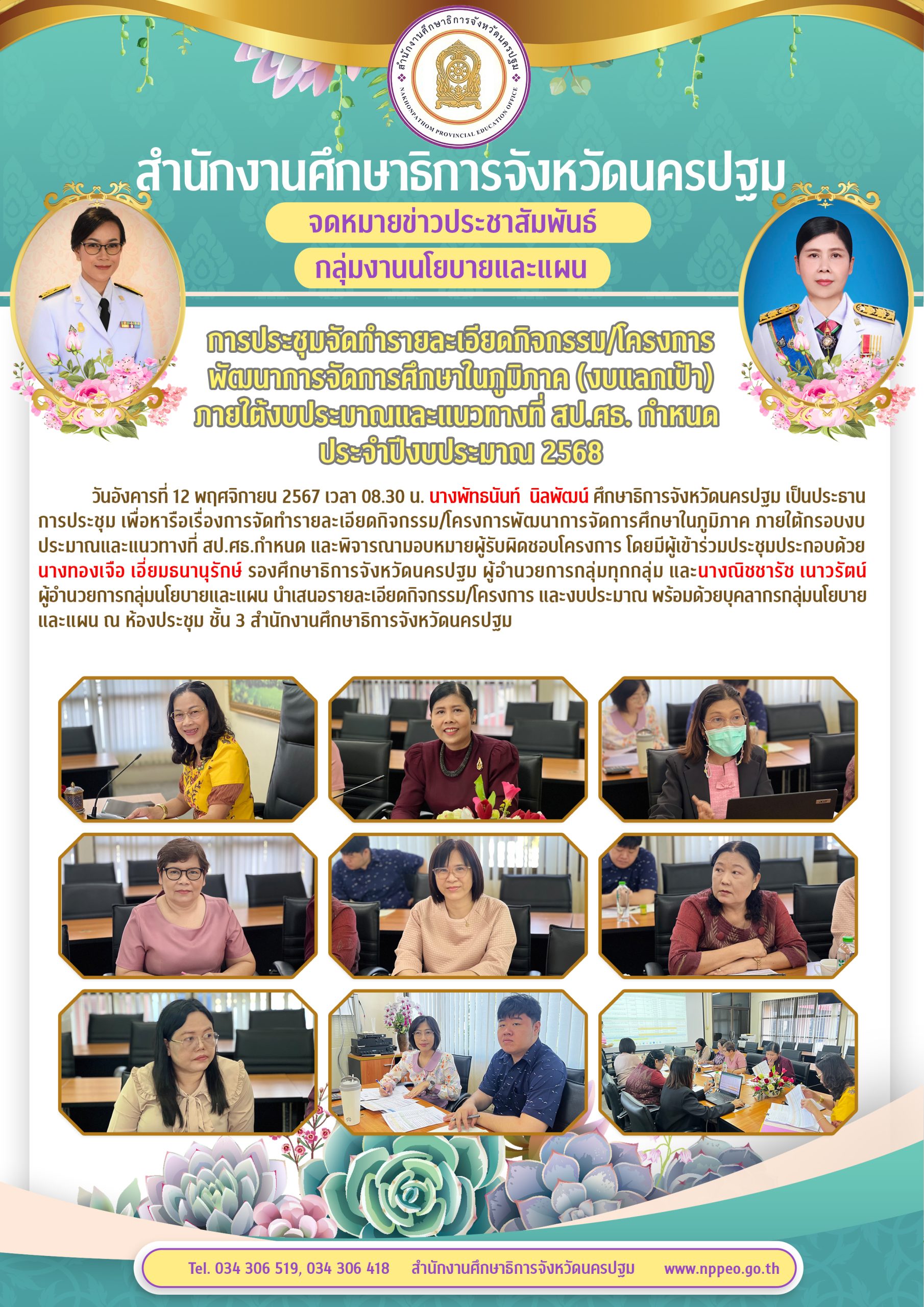 การประชุมจัดทำรายละเอียดกิจกรรม/โครงการพัฒนาการจัดการศึกษาในภูมิภาค (งบแลกเป้า)ภายใต้งบประมาณและแนวทางที่ สป.ศธ. กำหนดประจำปีงบประมาณ 2568