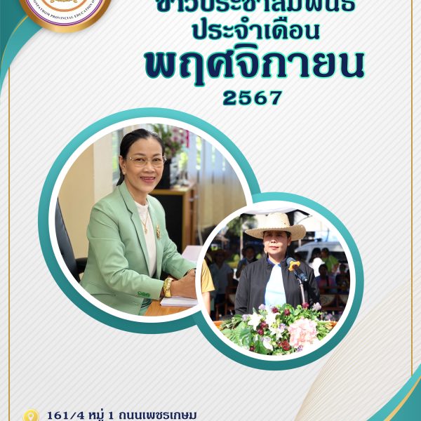 ข่าวประชาสัมพันธ์ประจำเดือนพฤศจิกายน2567