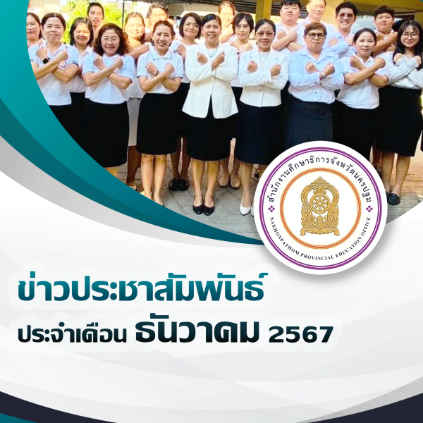 ข่าวประชาสัมพันธ์ประจำเดือนธันวาคม2567