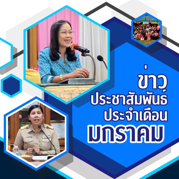 ข่าวประชาสัมพันธ์ประจำเดือนมกราคม2568