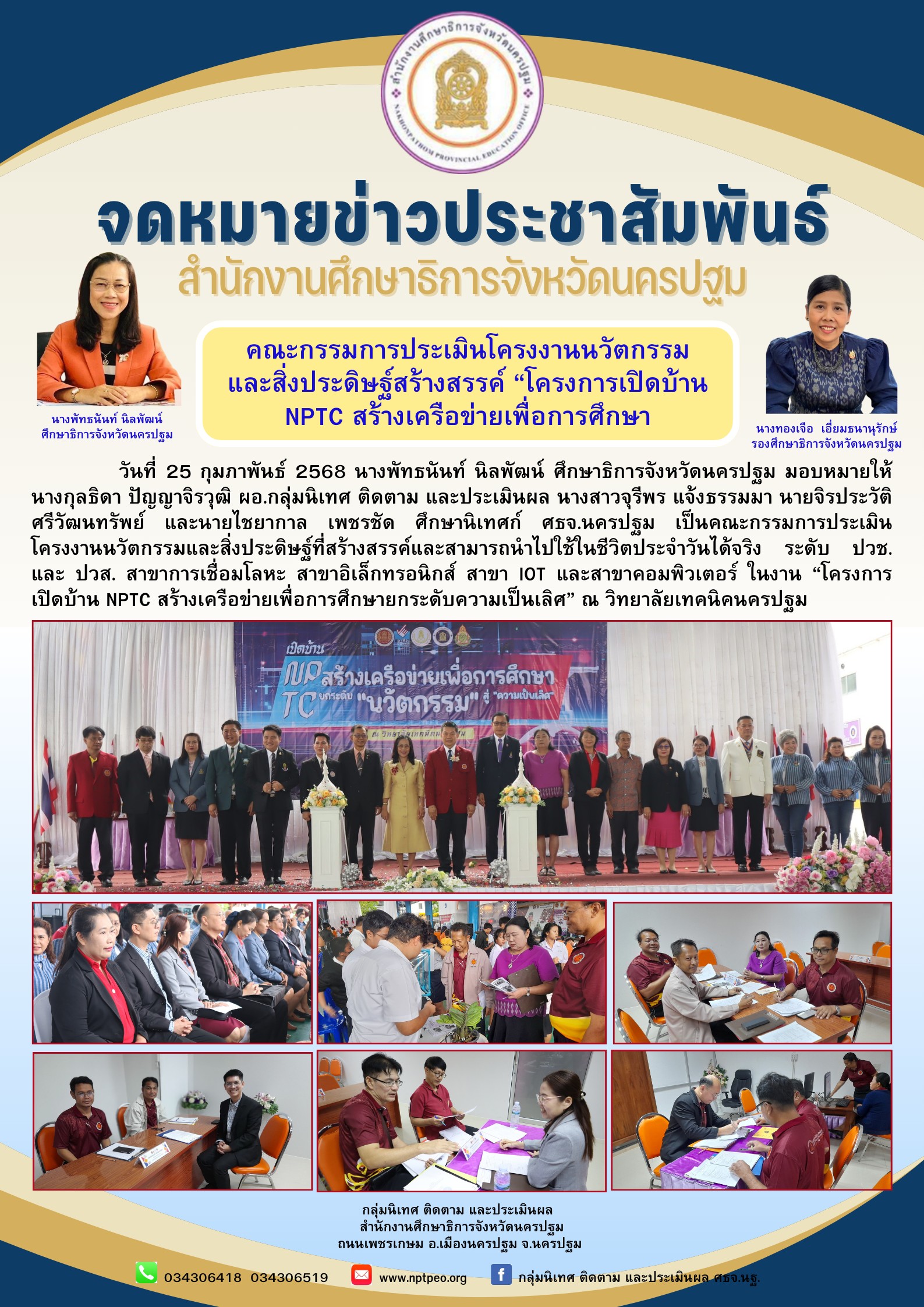 เป็นคณะกรรมการประเมินโครงงานนวัตกรรมและสิ่งประดิษฐ์ที่สร้างสรรค์และสามารถนำไปใช้ในชีวิตประจำวันได้จริง ระดับ ปวช. และ ปวส.
