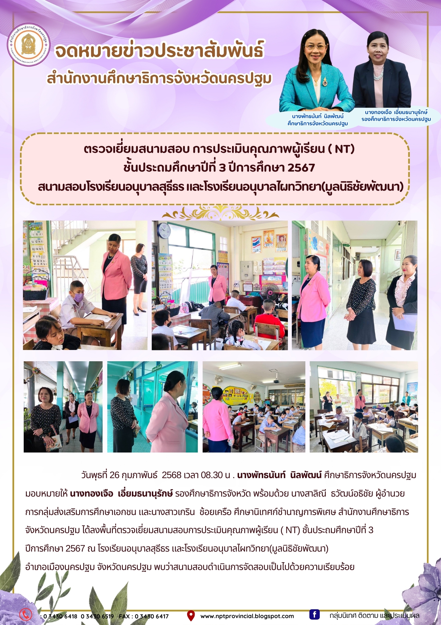 ตรวจเยี่ยมสนามสอบการประเมินคุณภาพผู้เรียน ( NT) ชั้นประถมศึกษาปีที่ 3ปีการศึกษา 2567 ณ โรงเรียนอนุบาลสุธีธร และโรงเรียนอนุบาลไผทวิทยา(มูลนิธิชัยพัฒนา)