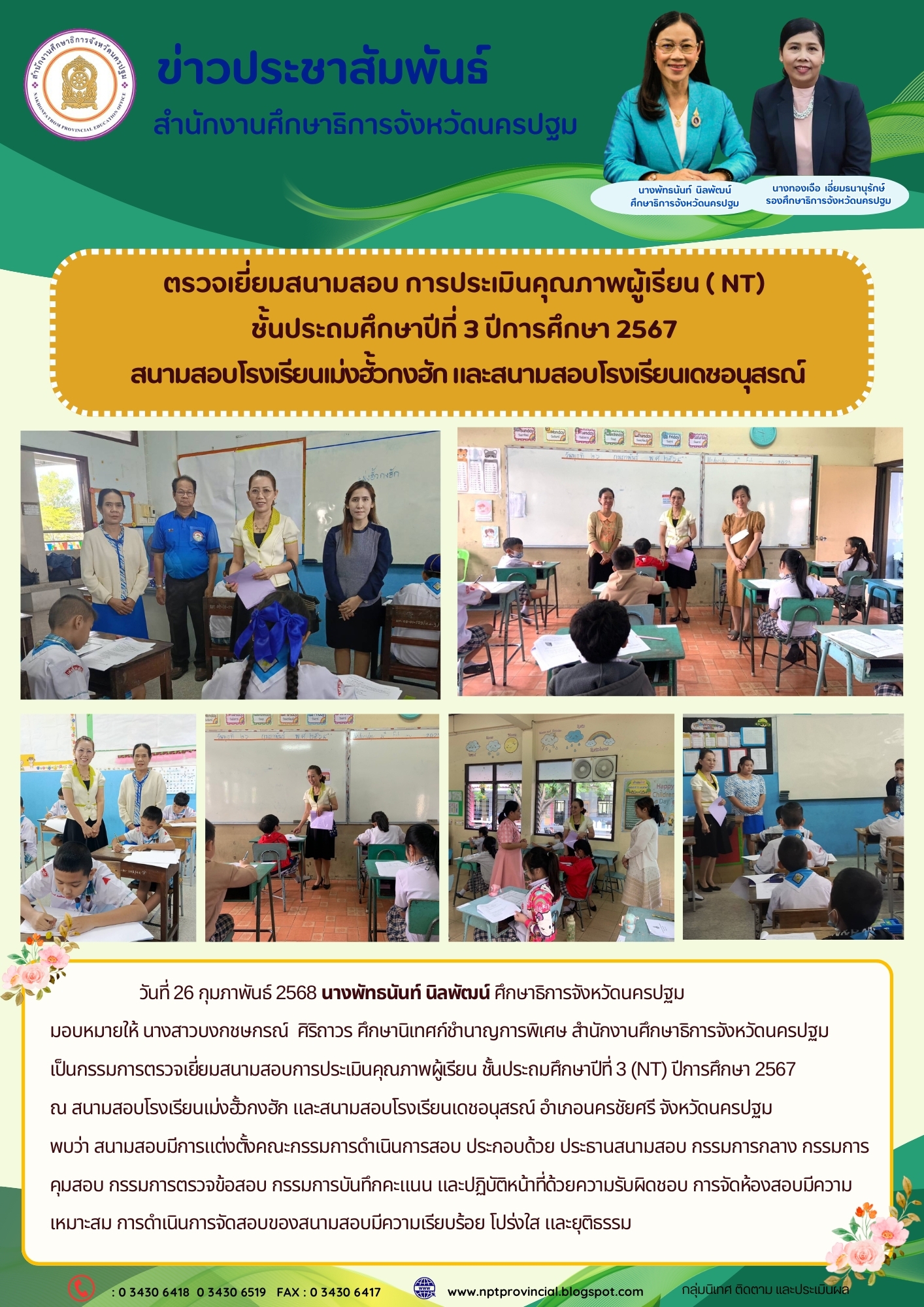 ตรวจเยี่ยมสนามสอบการประเมินคุณภาพผู้เรียน ชั้นประถมศึกษาปีที่ 3 (NT) ปีการศึกษา 2567ณ สนามสอบโรงเรียนเม่งฮั้วกงฮัก และสนามสอบโรงเรียนเดชอนุสรณ์