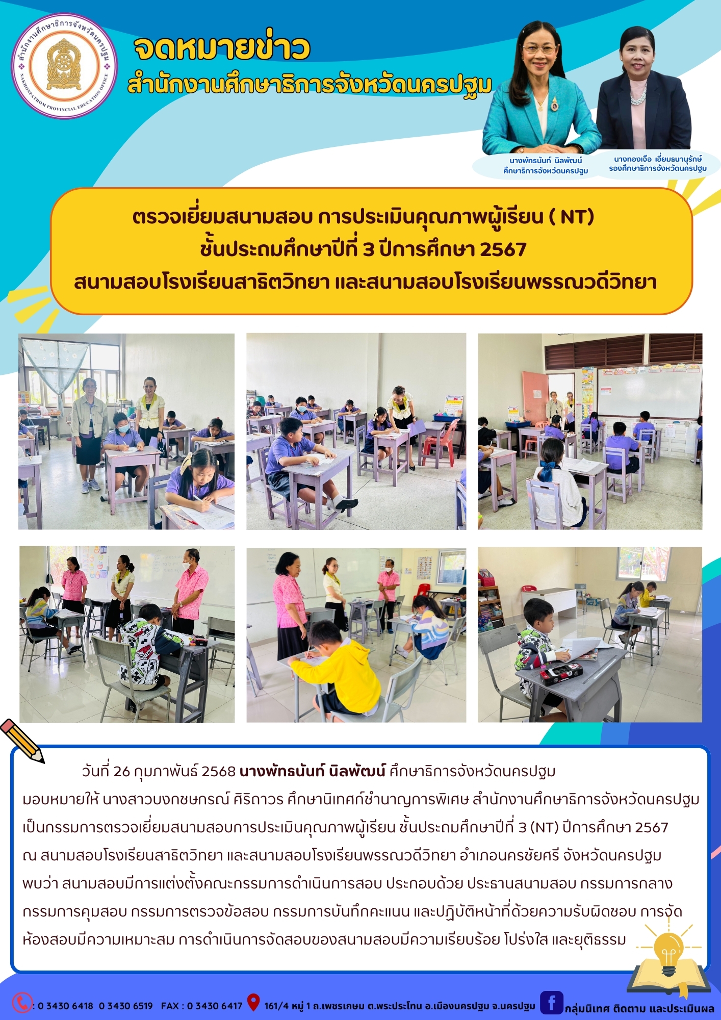 ตรวจเยี่ยมสนามสอบการประเมินคุณภาพผู้เรียน ชั้นประถมศึกษาปีที่ 3 (NT) ปีการศึกษา 2567ณ สนามสอบโรงเรียนสาธิตวิทยา และสนามสอบโรงเรียนพรรณวดีวิทยา
