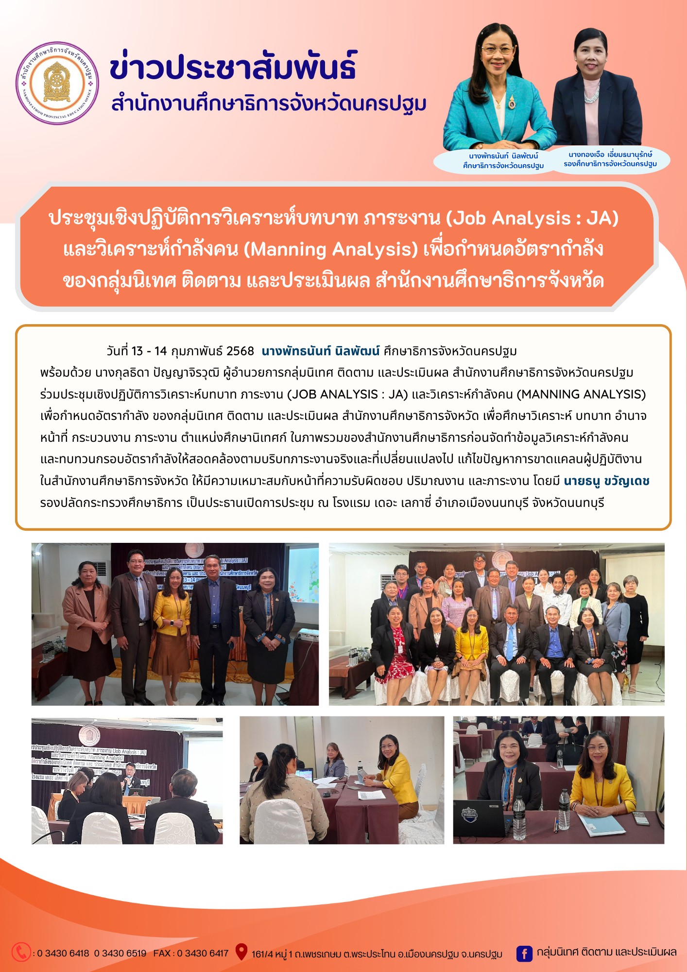 ประชุมเชิงปฏิบัติการวิเคราะห์บทบาท ภาระงาน (Job Analysis : JA) และวิเคราะห์กำลังคน (Manning Analysis) เพื่อกำหนดอัตรากำลัง ของกลุ่มนิเทศ ติดตาม และประเมินผล สำนักงานศึกษาธิการจังหวัด