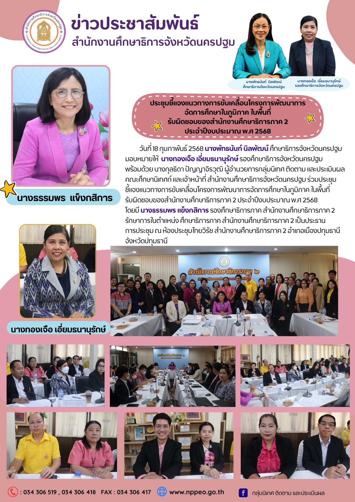 ประชุมชี้แจงแนวทางการขับเคลื่อนโครงการพัฒนาการจัดการศึกษาในภูมิภาค ในพื้นที่รับผิดชอบของสำนักงานศึกษาธิการภาค 2 ประจำปีงบประมาณ พ.ศ 2568