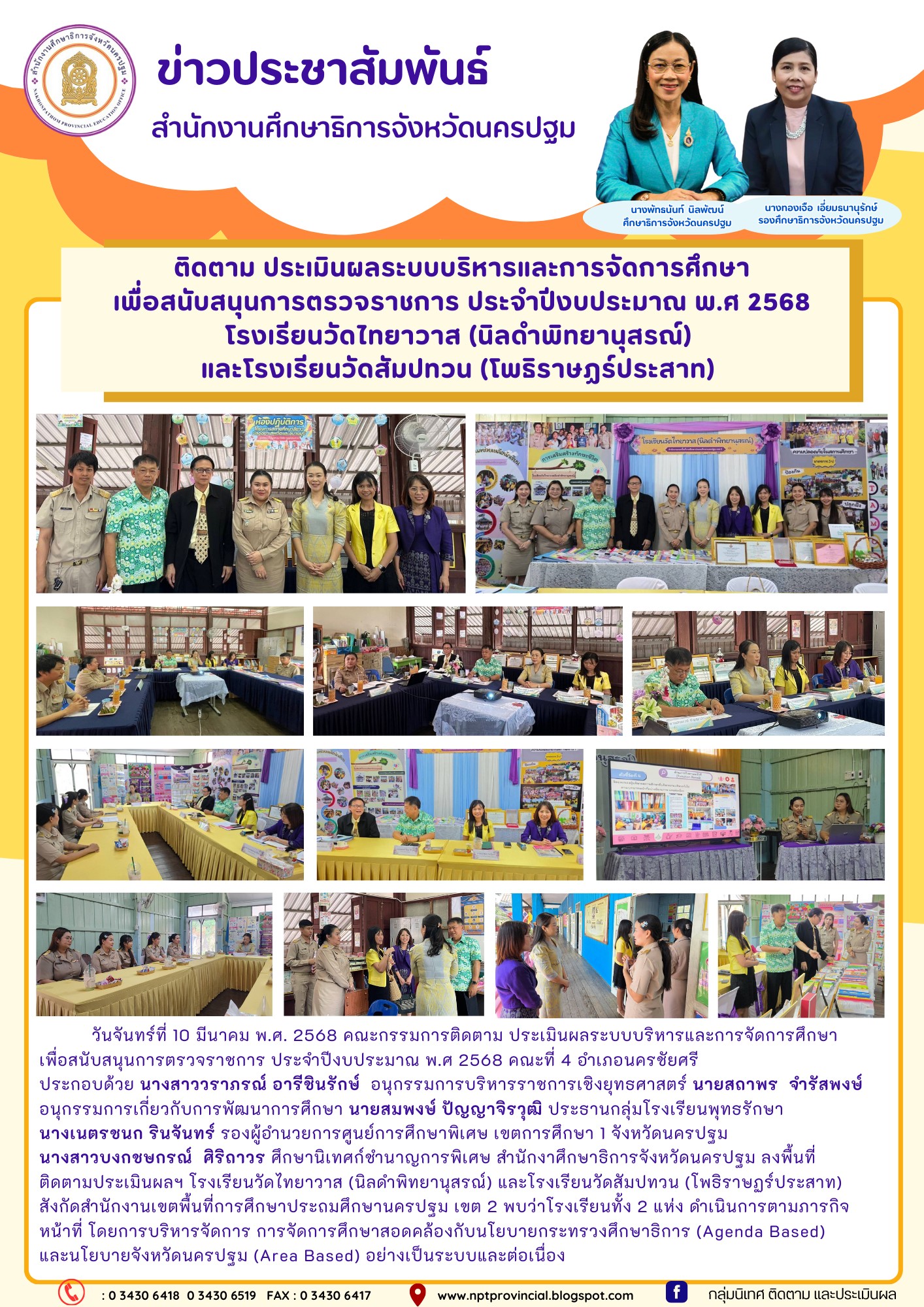 ติดตาม ประเมินผลระบบบริหารและการจัดการศึกษาเพื่อสนับสนุนการตรวจราชการ ประจำปีงบประมาณ พ.ศ 2568 โรงเรียนวัดไทยาวาส (นิลดำพิทยานุสรณ์) และโรงเรียนวัดสัมปทวน (โพธิราษฎร์ประสาท)