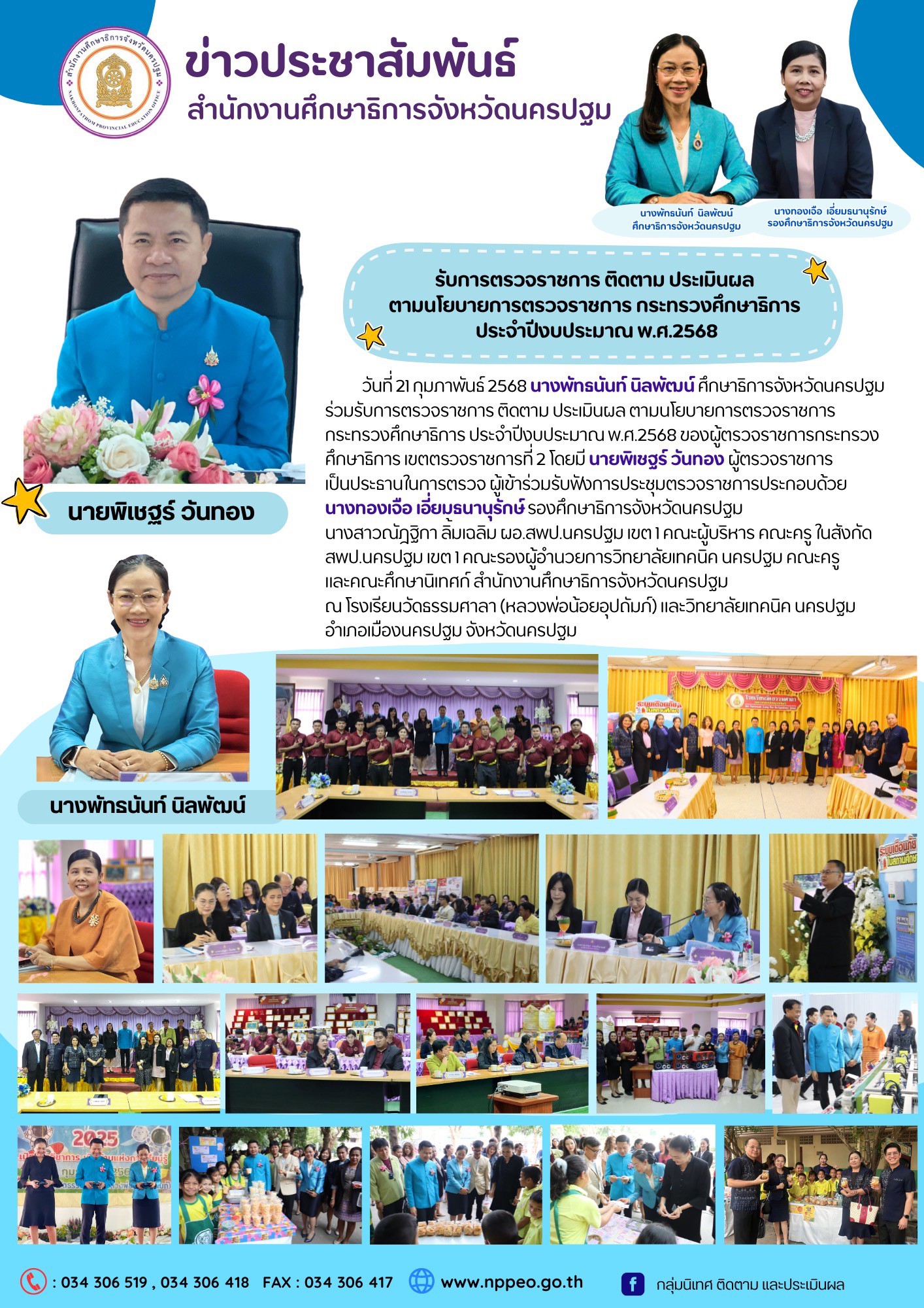 รับการตรวจราชการ ติดตาม ประเมินผล ตามนโยบายการตรวจราชการ กระทรวงศึกษาธิการ ประจำปีงบประมาณ พ.ศ.2568 ของผู้ตรวจราชการกระทรวงศึกษาธิการ เขตตรวจราชการที่ 2