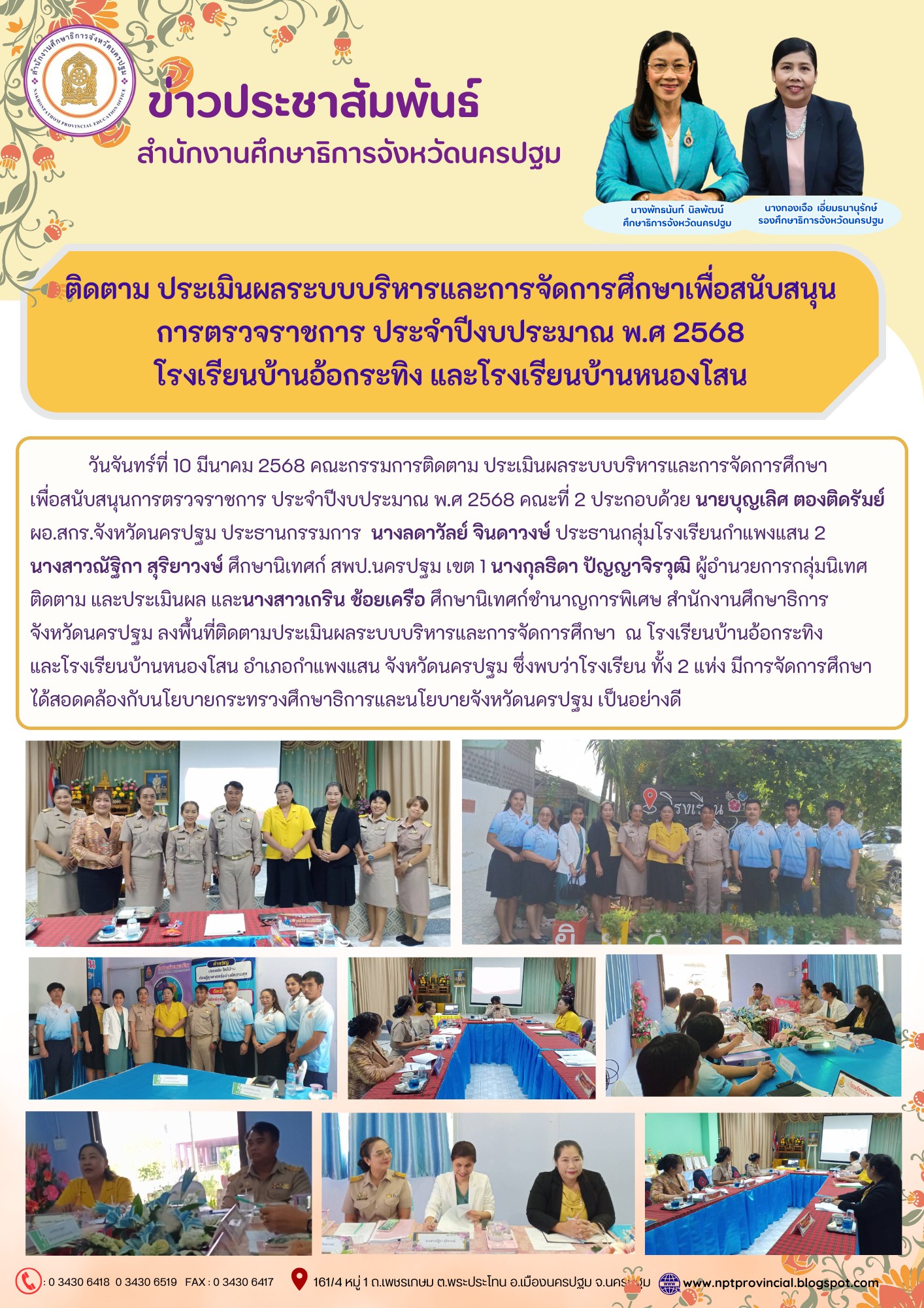ติดตาม ประเมินผลระบบบริหารและการจัดการศึกษาเพื่อสนับสนุนการตรวจราชการ ประจำปีงบประมาณ พ.ศ 2568 โรงเรียนบ้านอ้อกระทิง และโรงเรียนบ้านหนองโสน