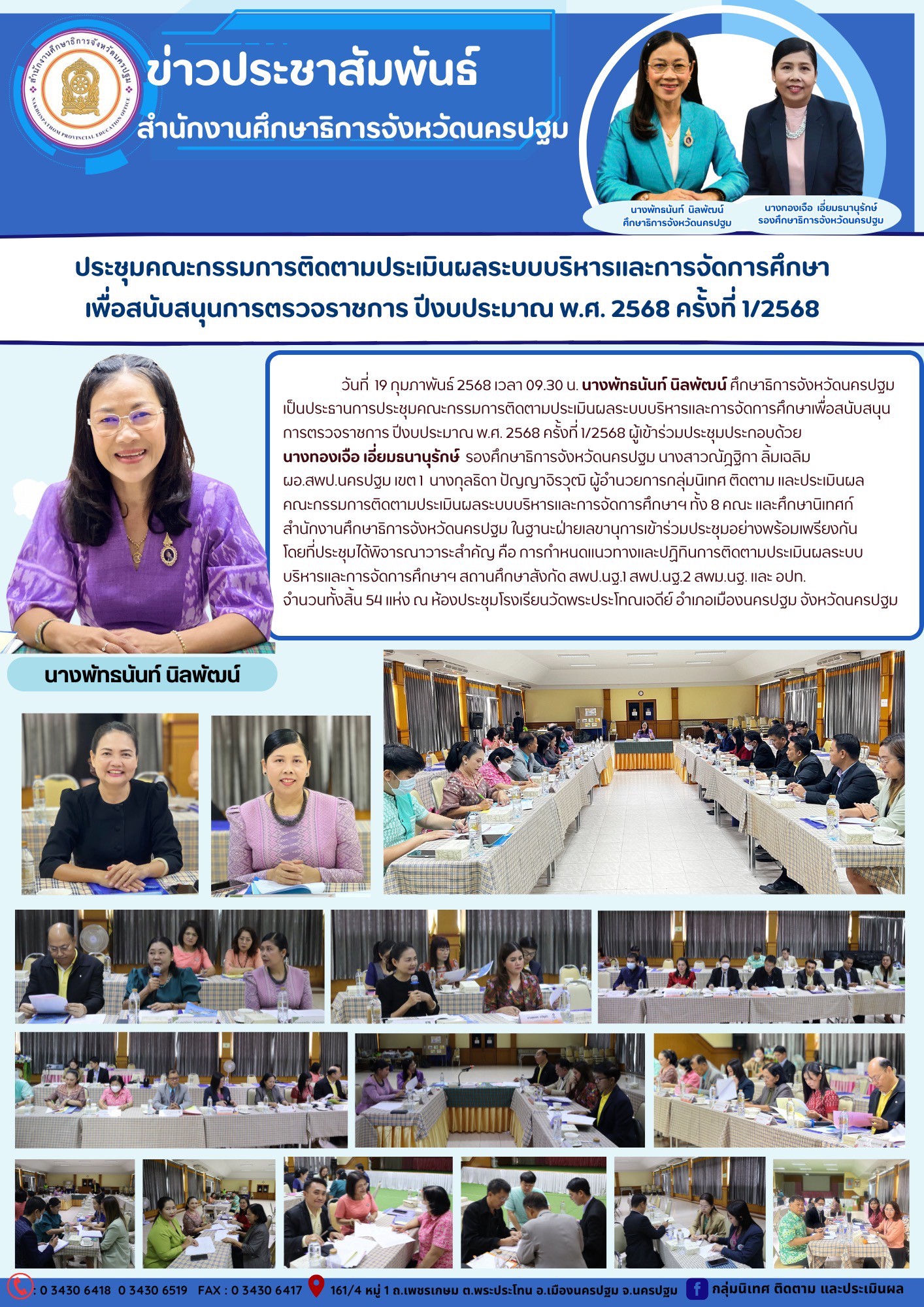 ประชุมคณะกรรมการติดตามประเมินผลระบบบริหารและการจัดการศึกษาเพื่อสนับสนุนการตรวจราชการ ปีงบประมาณ พ.ศ.2568 ครั้งที่ 1/2568