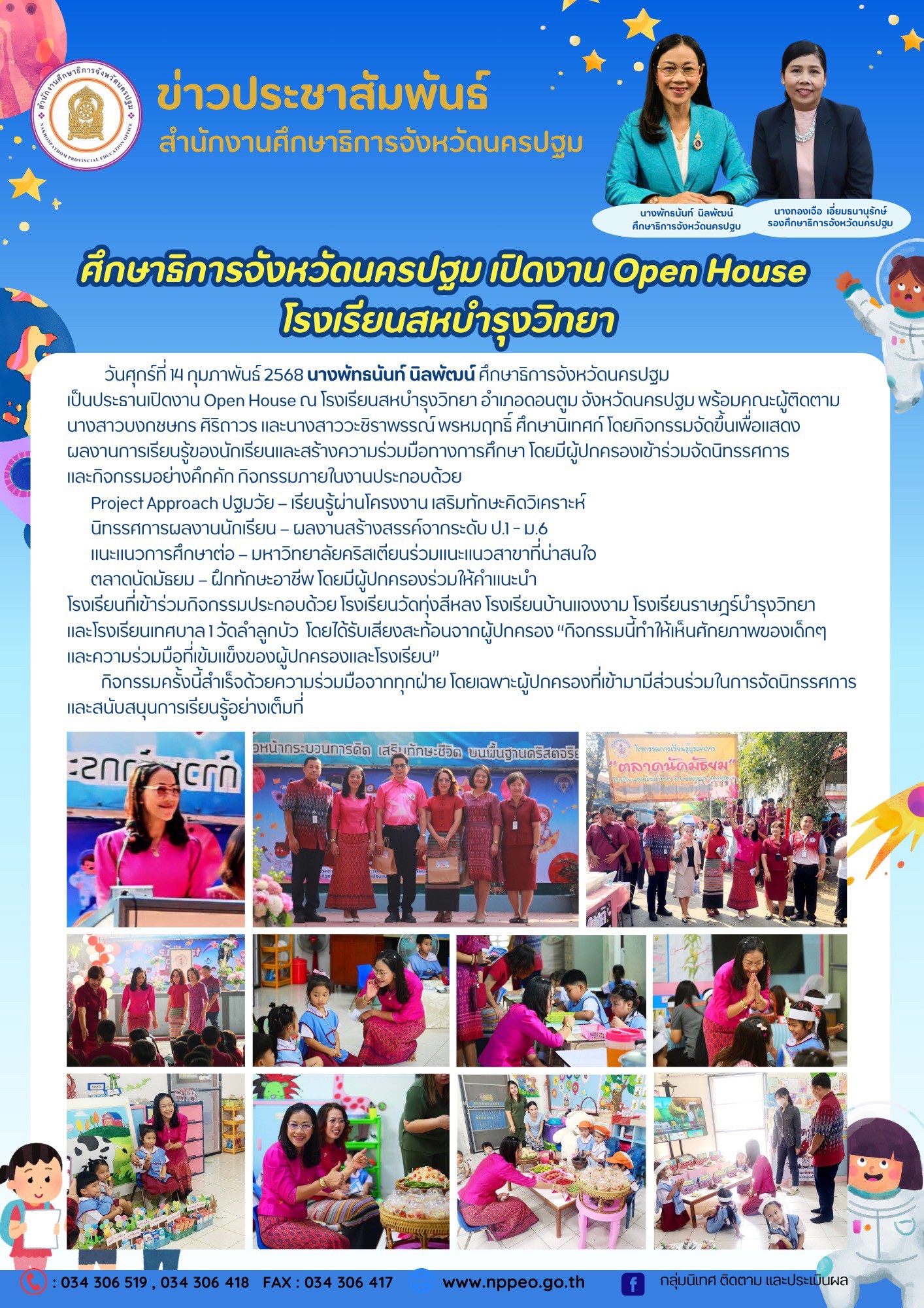 เปิดงาน Open House ณ โรงเรียนสหบำรุงวิทยา