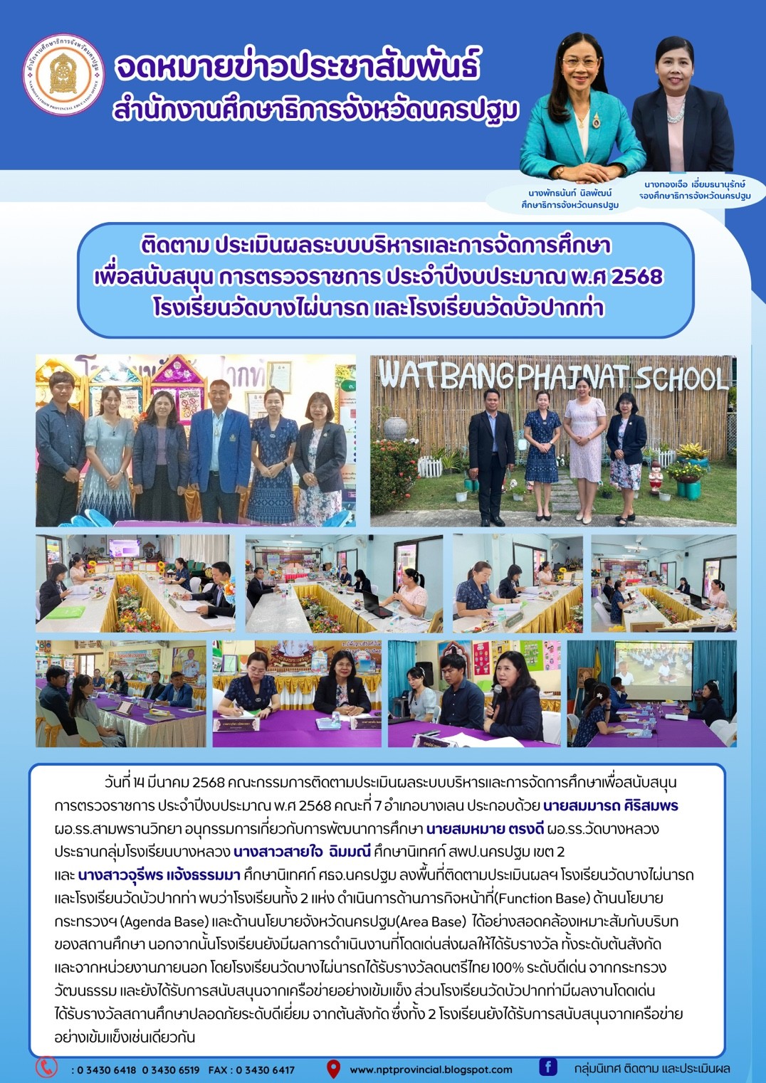 ติดตามประเมินผลระบบบริหารและการจัดการศึกษาเพื่อสนับสนุนการตรวจราชการ ประจำปีงบประมาณ พ.ศ 2568 โรงเรียนวัดบางไผ่นารถ และโรงเรียนวัดบัวปากท่า