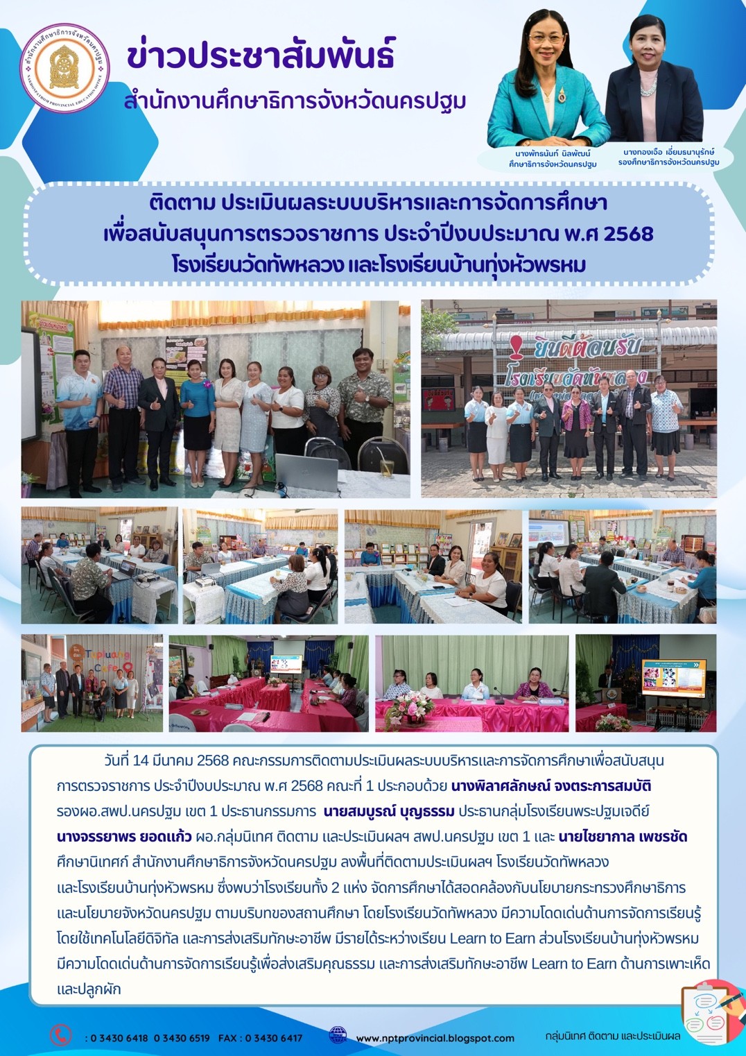 ติดตามประเมินผลระบบบริหารและการจัดการศึกษาเพื่อสนับสนุนการตรวจราชการ ประจำปีงบประมาณ พ.ศ 2568 โรงเรียนวัดทัพหลวง และโรงเรียนบ้านทุ่งหัวพรหม