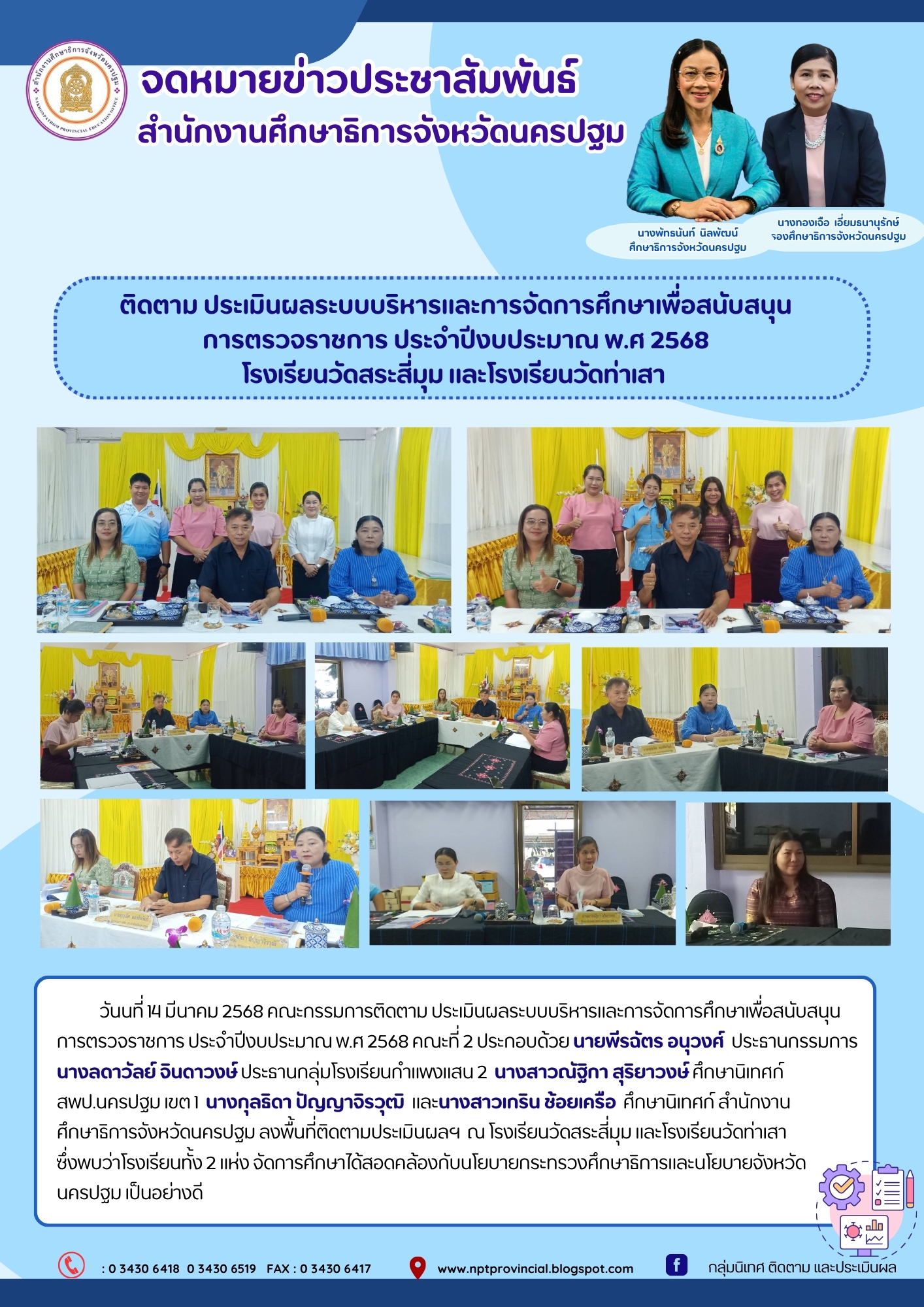 ติดตาม ประเมินผลระบบบริหารและการจัดการศึกษาเพื่อสนับสนุนการตรวจราชการ ประจำปีงบประมาณ พ.ศ 2568 โรงเรียนวัดสระสี่มุม และโรงเรียนวัดท่าเสา