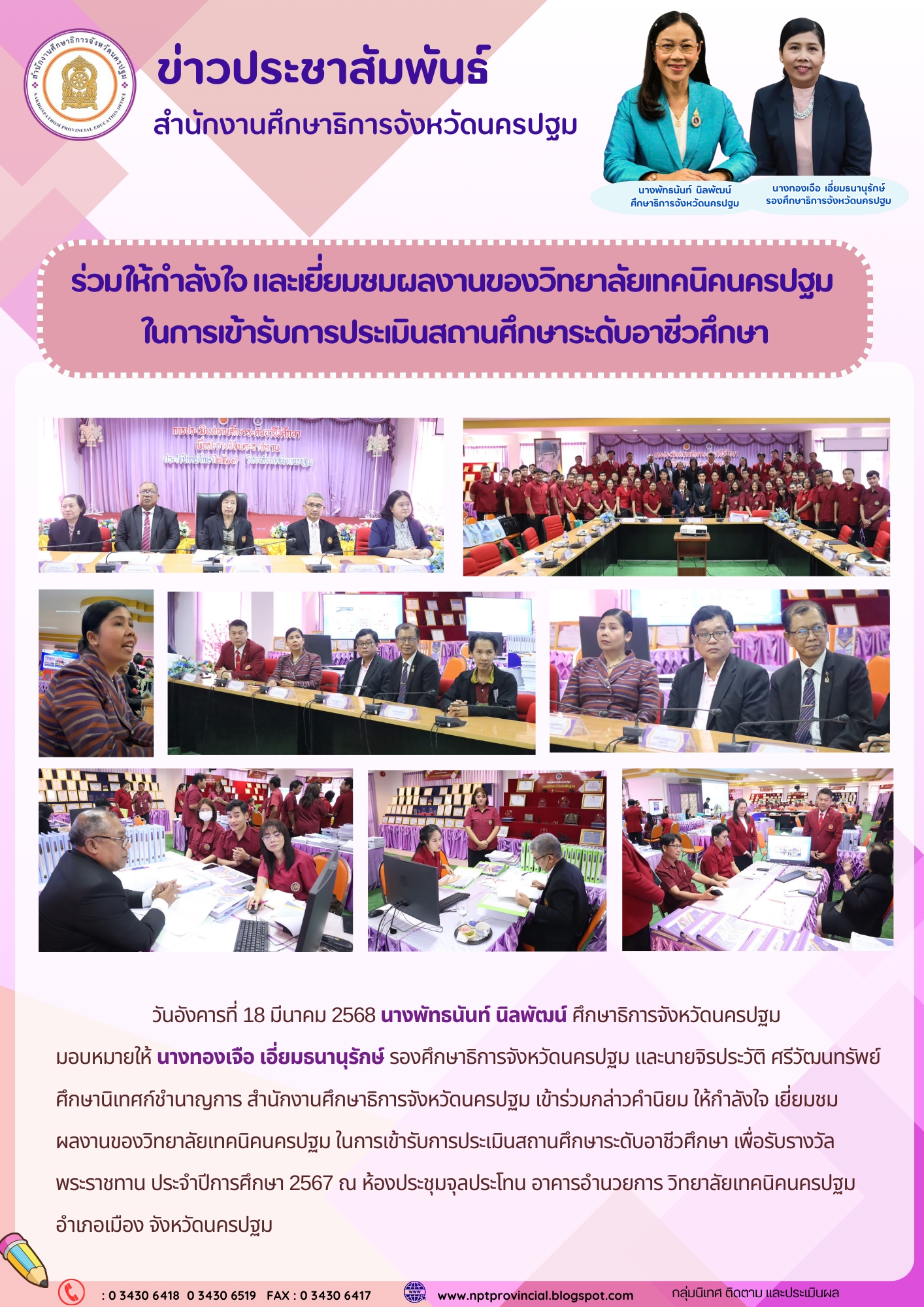 ร่วมให้กำลังใจ เยี่ยมชมผลงานของวิทยาลัยเทคนิคนครปฐม ในการเข้ารับการประเมินสถานศึกษาระดับอาชีวศึกษา เพื่อรับรางวัลพระราชทาน ประจำปีการศึกษา 2567