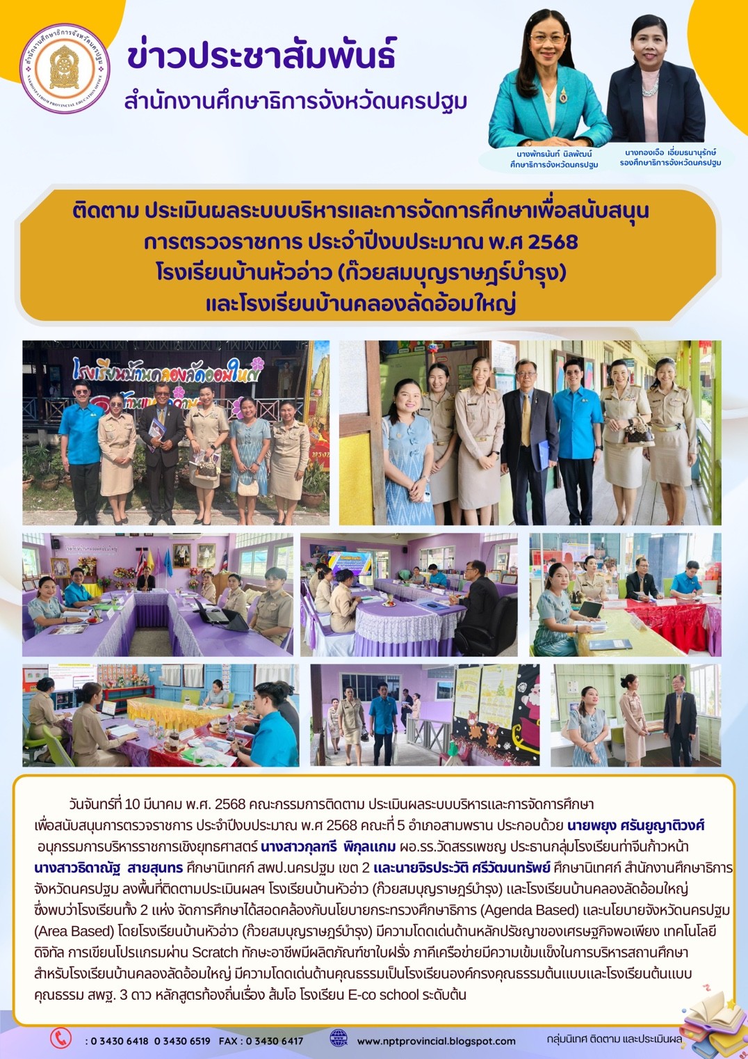 ติดตาม ประเมินผลระบบบริหารและการจัดการศึกษาเพื่อสนับสนุนการตรวจราชการ ประจำปีงบประมาณ พ.ศ 2568 โรงเรียนบ้านหัวอ่าว (ก๊วยสมบุญราษฎร์บำรุง) และโรงเรียนบ้านคลองลัดอ้อมใหญ่
