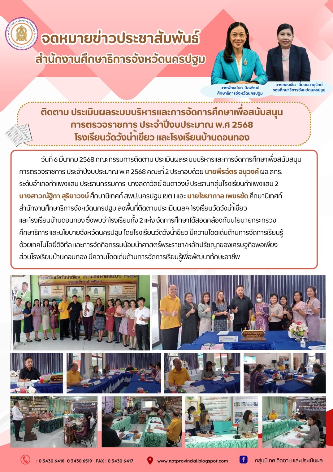 ติดตาม ประเมินผลระบบบริหารและการจัดการศึกษาเพื่อสนับสนุนการตรวจราชการ ประจำปีงบประมาณ พ.ศ 2568 โรงเรียนวัดวังน้ำเขียว และโรงเรียนบ้านดอนทอง