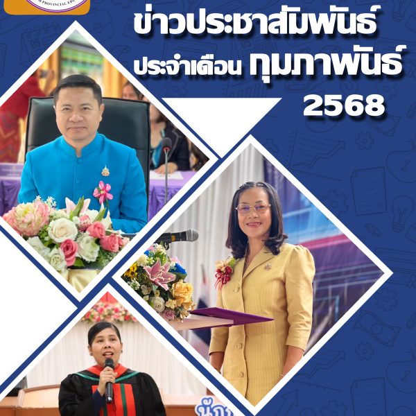 ข่าวประชาสัมพันธ์ประจำเดือนกุมภาพันธ์2568