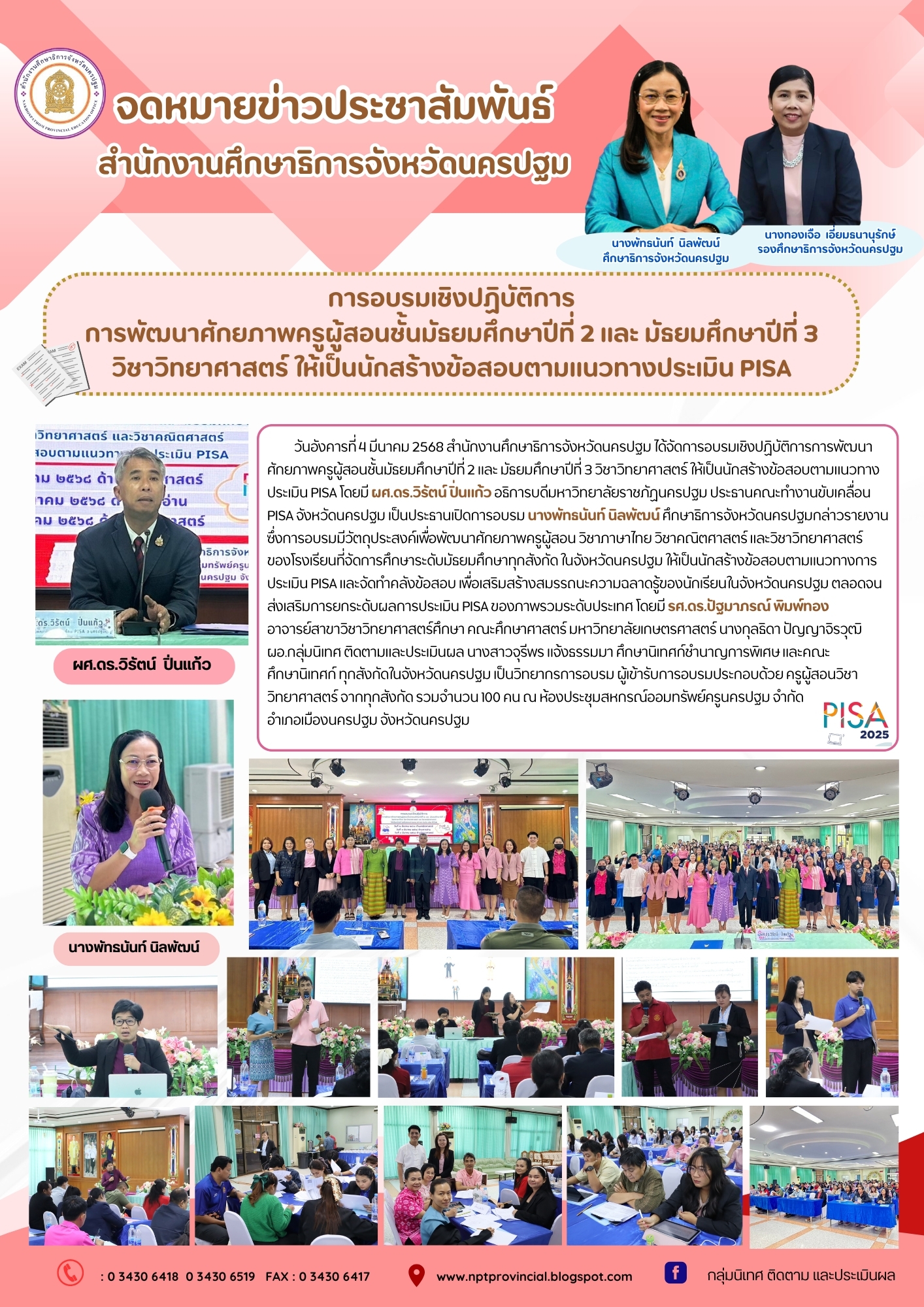 สำนักงานศึกษาธิการจังหวัดนครปฐม ได้จัดการอบรมเชิงปฏิบัติการการพัฒนาศักยภาพครูผู้สอนชั้นมัธยมศึกษาปีที่ 2 และ มัธยมศึกษาปีที่ 3 วิชาวิทยาศาสตร์ ให้เป็นนักสร้างข้อสอบตามแนวทางประเมิน PISA