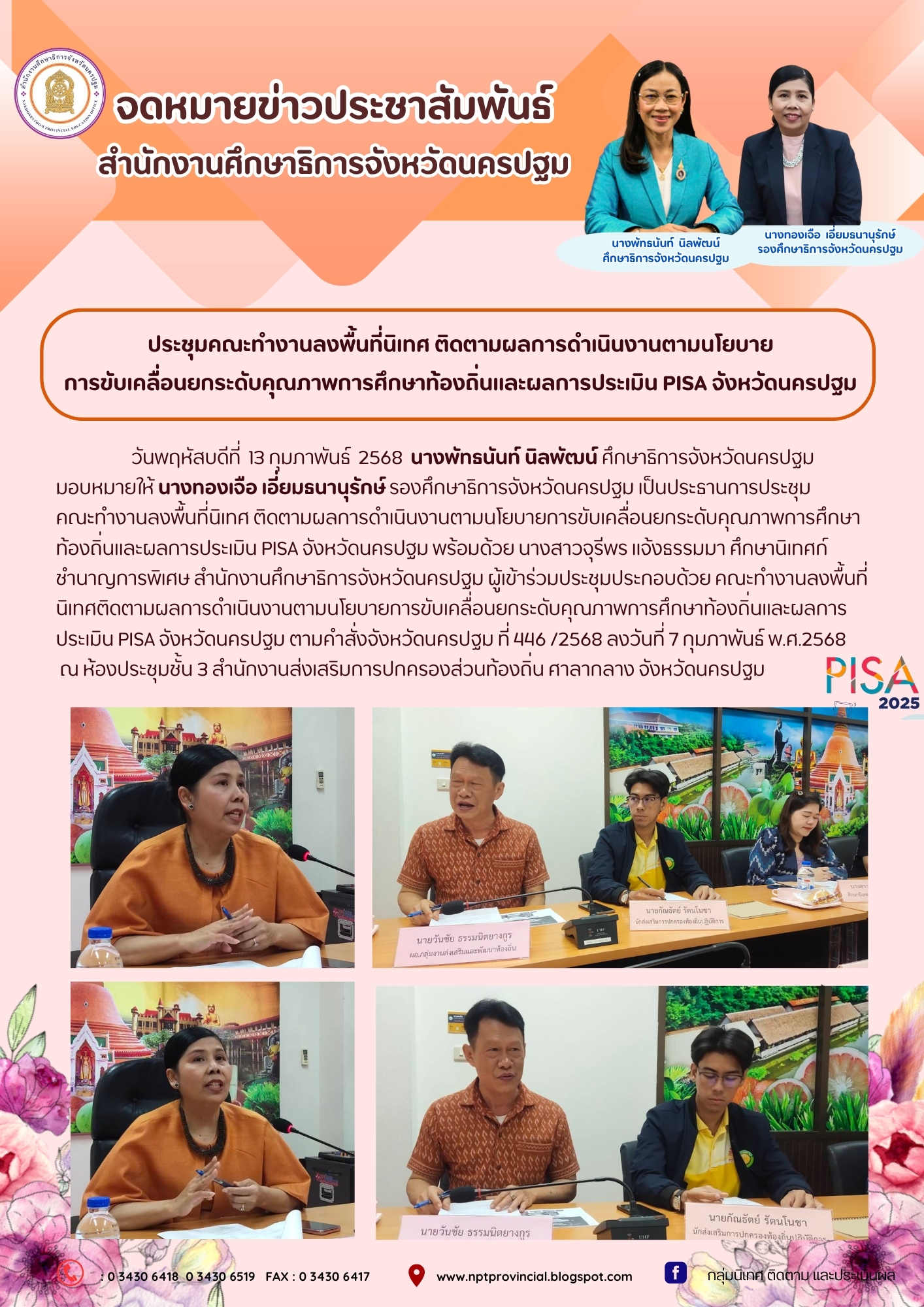 ประชุมคณะทำงานลงพื้นที่นิเทศ ติดตามผลการดำเนินงานตามนโยบายการขับเคลื่อนยกระดับคุณภาพการศึกษาท้องถิ่นและผลการประเมิน PISA จังหวัดนครปฐม