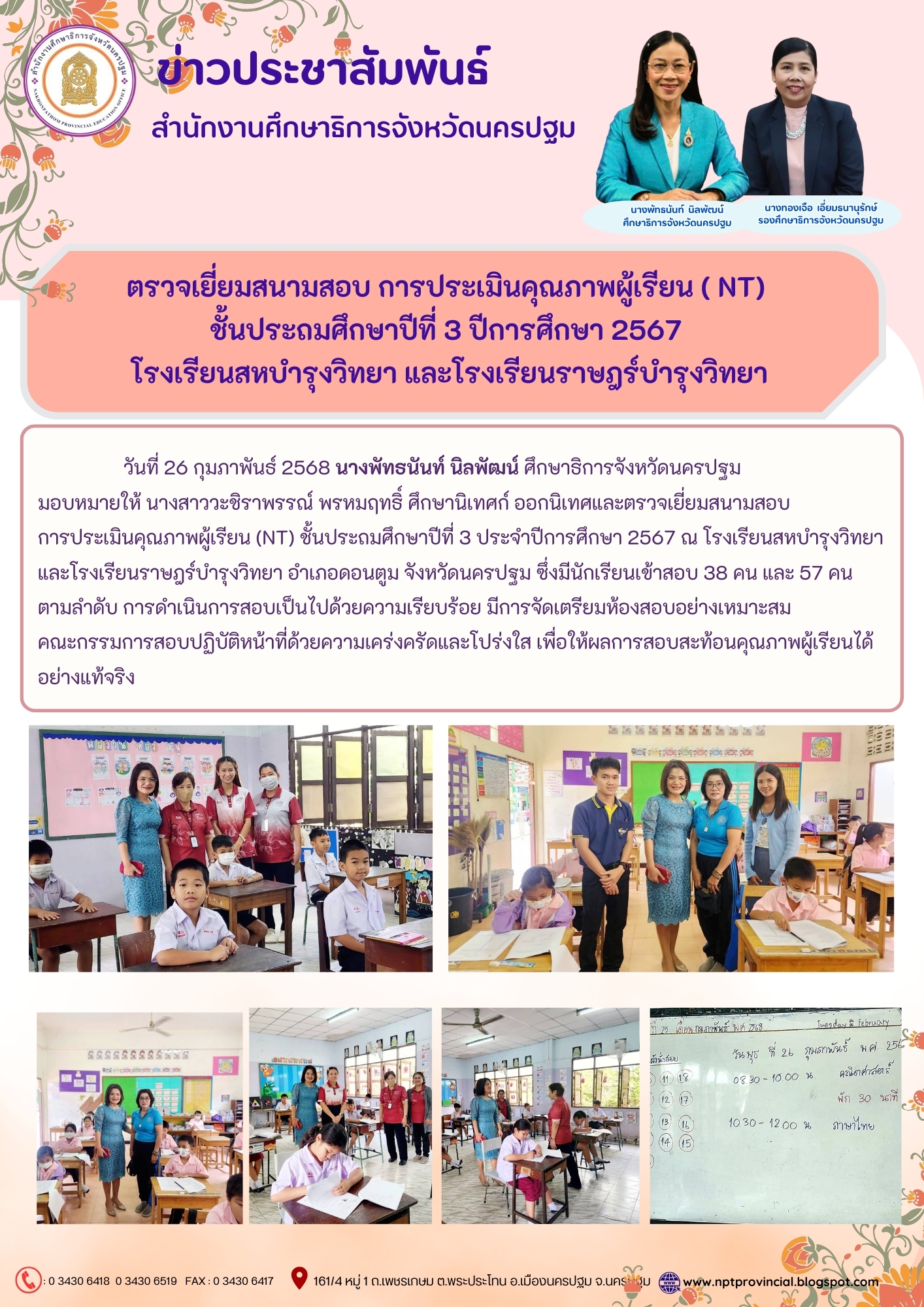 ตรวจเยี่ยมสนามสอบการประเมินคุณภาพผู้เรียน (NT) ชั้นประถมศึกษาปีที่ 3 ประจำปีการศึกษา 2567 ณ โรงเรียนสหบำรุงวิทยา และโรงเรียนราษฎร์บำรุงวิทยา