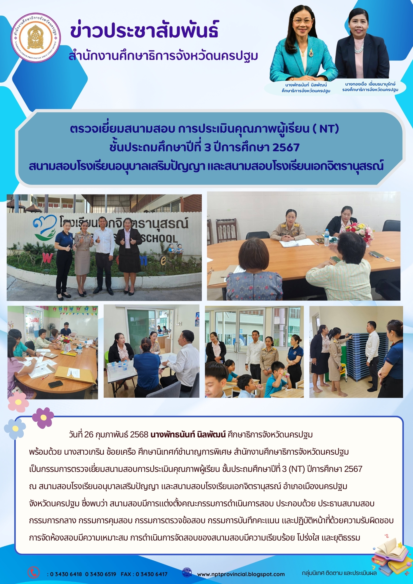 ตรวจเยี่ยมสนามสอบการประเมินคุณภาพผู้เรียน ชั้นประถมศึกษาปีที่ 3 (NT) ปีการศึกษา 2567ณ สนามสอบโรงเรียนอนุบาลเสริมปัญญา และสนามสอบโรงเรียนเอกจิตรานุสรณ์