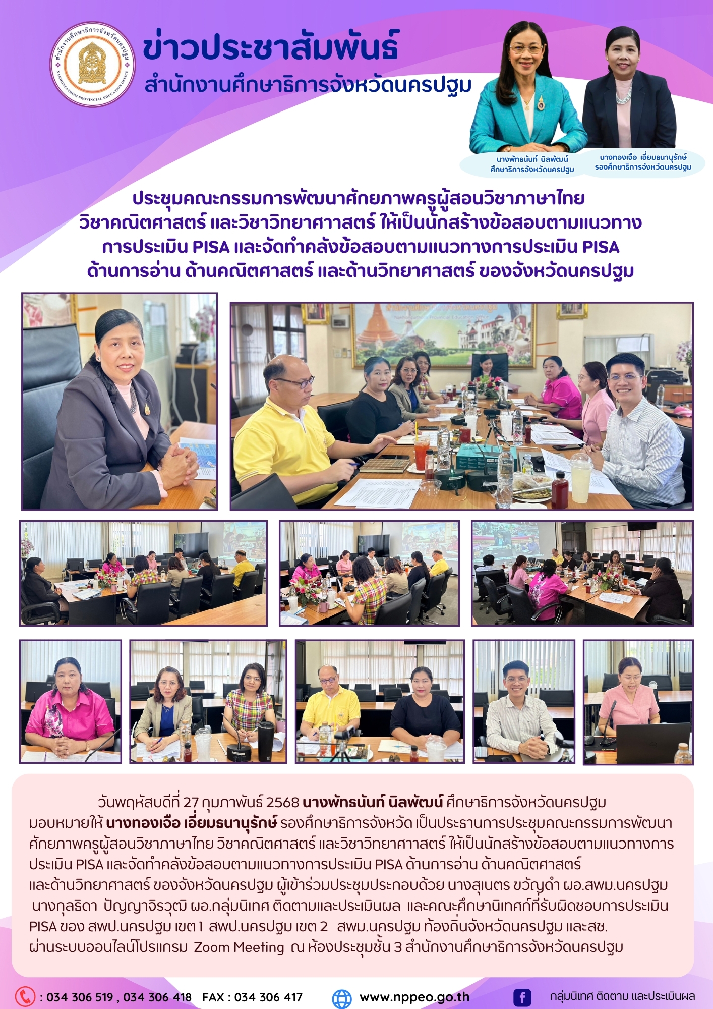 ประชุมคณะกรรมการพัฒนาศักยภาพครูผู้สอนวิชาภาษาไทย วิชาคณิตศาสตร์ และวิชาวิทยาศาาสตร์ ให้เป็นนักสร้างข้อสอบตามแนวทางการประเมิน PISA และจัดทำคลังข้อสอบตามแนวทางการประเมิน PISA ด้านการอ่าน ด้านคณิตศาสตร์และด้านวิทยาศาสตร์ ของจังหวัดนครปฐม