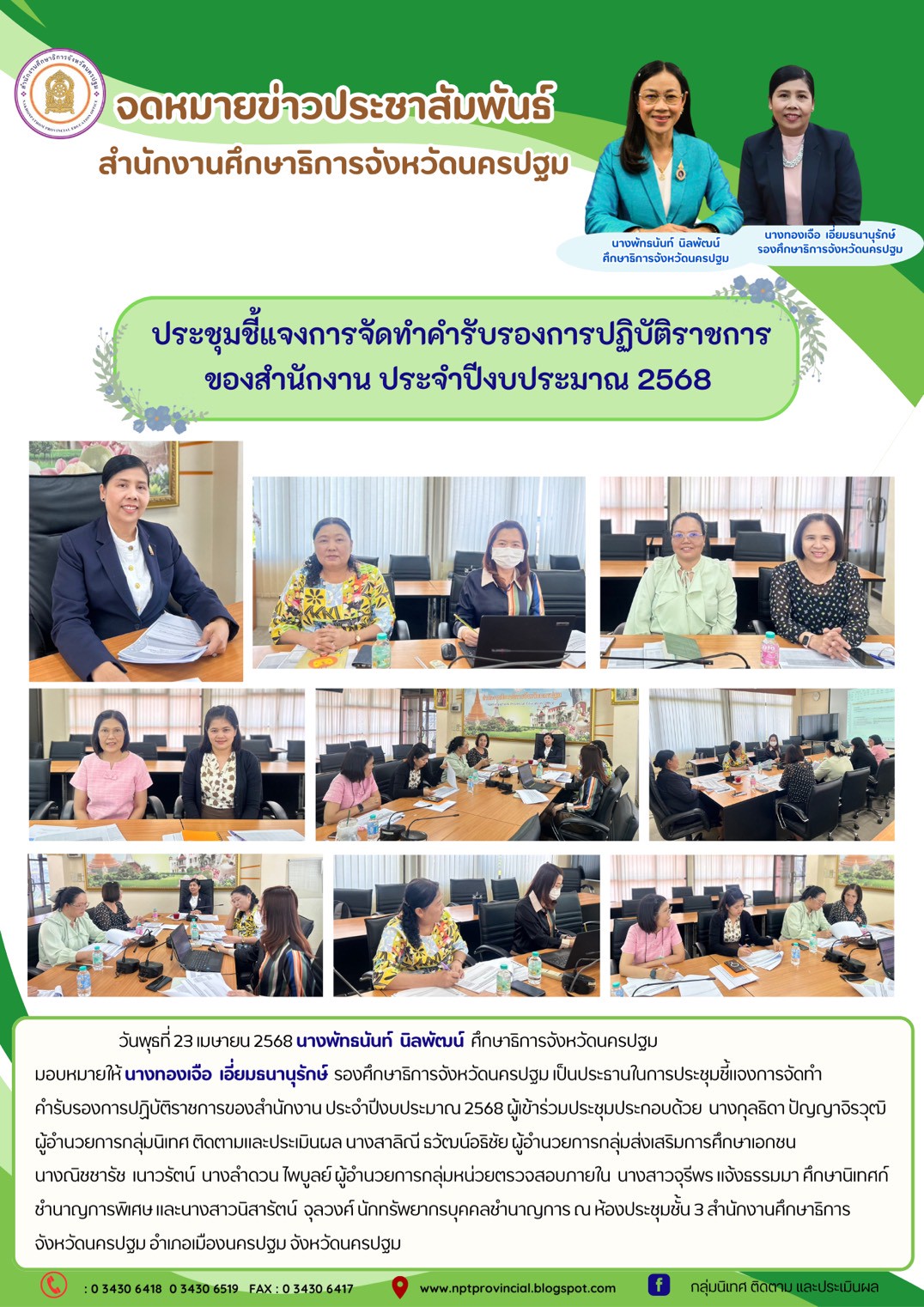 ประชุมชี้แจงการจัดทำคำรับรองการปฏิบัติราชการของสำนักงาน ประจำปีงบประมาณ 2568