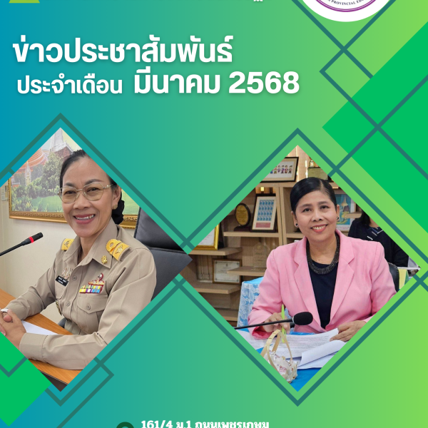 ข่าวประชาสัมพันธ์ประจำเดือนมีนาคม2568