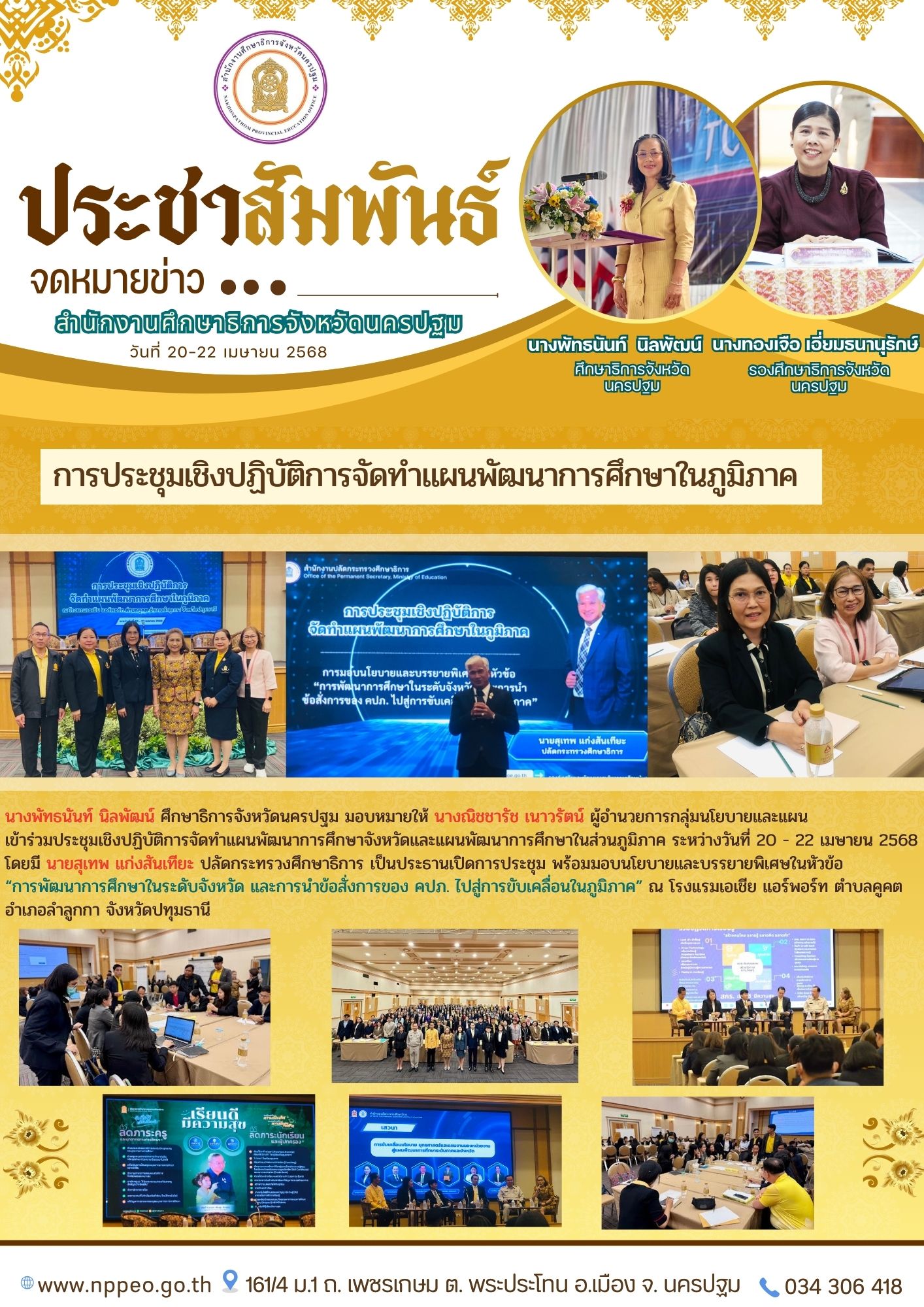 การประชุมเชิงปฏิบัติการจัดทำแผนพัฒนาการศึกษาในภูมิภาคนางพัทธนันท์ นิลพัฒน์ ศึกษาธิการจังหวัดนครปฐม มอบหมายให้ นางณิชชารัช เนาวรัตน์ ผู้อำนวยการกลุ่มนโยบายและแผนเข้าร่วมประชุมเชิงปฏิบัติการจัดทำแผนพัฒนาการศึกษาจังหวัดและแผนพัฒนาการศึกษาในส่วนภูมิภาค ระหว่างวันที่ 20 – 22 เมษายน 2568 โดยมี นายสุเทพ แก่งสันเทียะ ปลัดกระทรวงศึกษาธิการ เป็นประธานเปิดการประชุม พร้อมมอบนโยบายและบรรยายพิเศษในหัวข้อ“การพัฒนาการศึกษาในระดับจังหวัด และการนำข้อสั่งการของ คปภ. ไปสู่การขับเคลื่อนในภูมิภาค” ณ โรงแรมเอเชีย แอร์พอร์ท ตำบลคูคต อำเภอลำลูกกา จังหวัดปทุมธานี