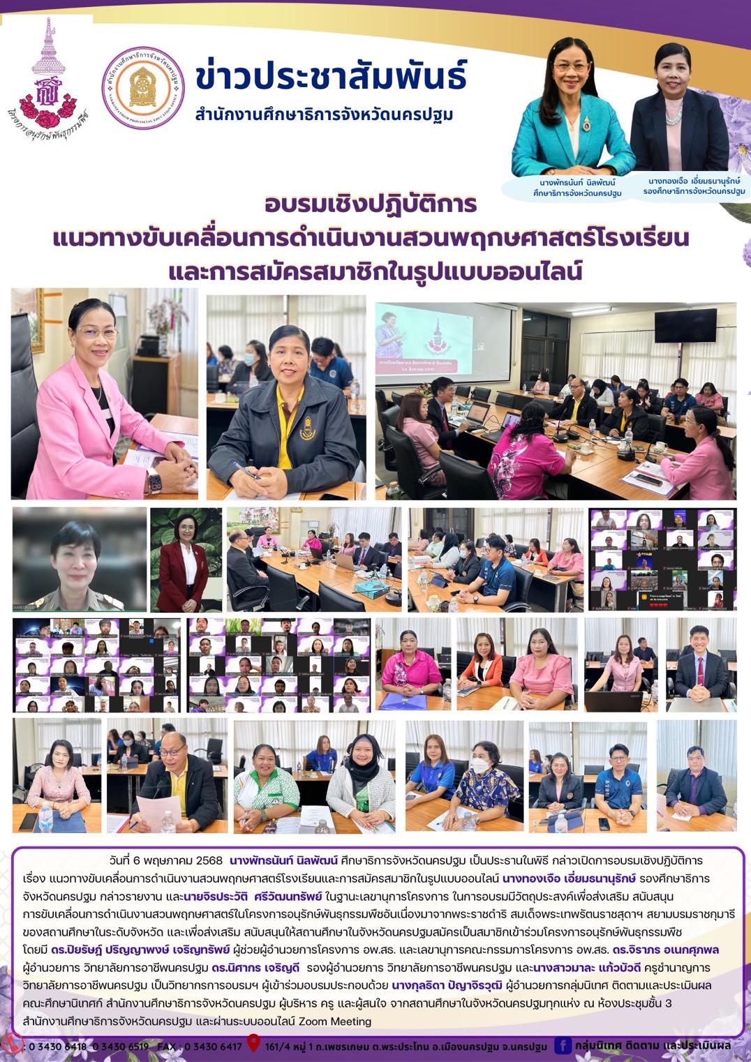 อบรมเชิงปฏิบัติการเรื่อง แนวทางขับเคลื่อนการดำเนินงานสวนพฤกษศาสตร์โรงเรียนและการสมัครสมาชิกในรูปแบบออนไลน