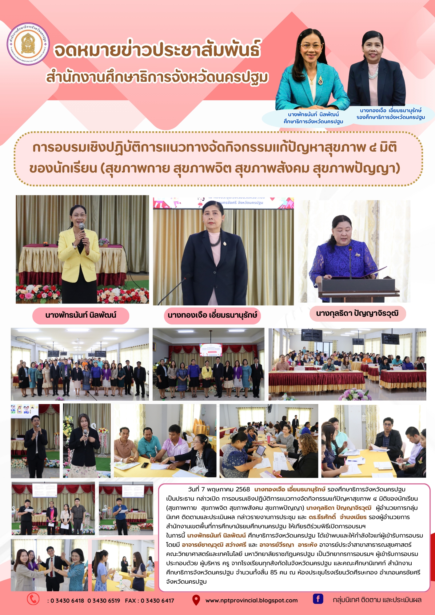 อบรมเชิงปฏิบัติการแนวทางจัดกิจกรรมแก้ปัญหาสุขภาพ ๔ มิติของนักเรียน (สุขภาพกาย สุขภาพจิต สุขภาพสังคม สุขภาพปัญญา)
