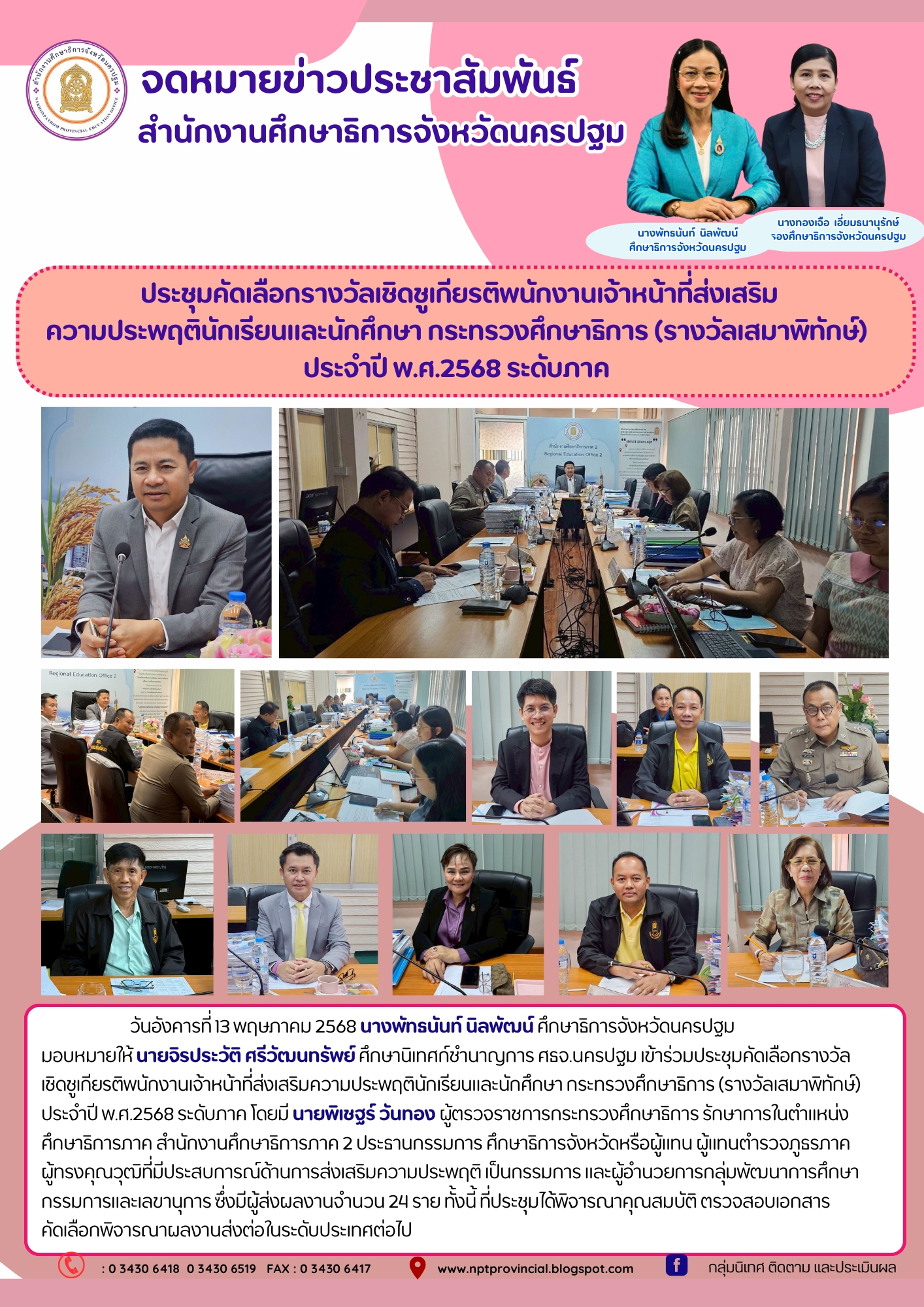 ประชุมคัดเลือกรางวัลเชิดชูเกียรติพนักงานเจ้าหน้าที่ส่งเสริมความประพฤตินักเรียนและนักศึกษา กระทรวงศึกษาธิการ (รางวัลเสมาพิทักษ์) ประจำปี พ.ศ.2568 ระดับภาค
