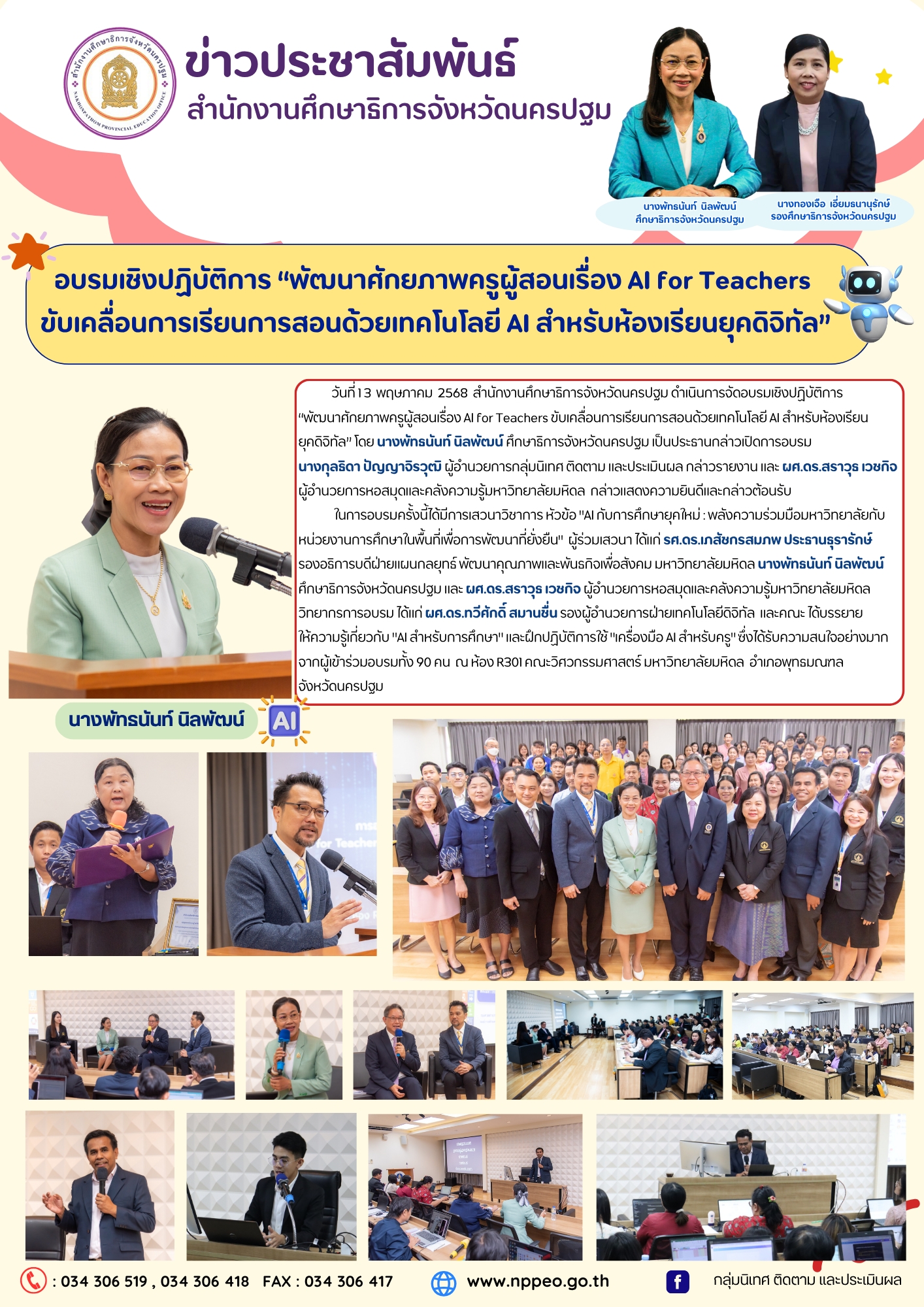 จัดอบรมเชิงปฏิบัติการ“พัฒนาศักยภาพครูผู้สอนเรื่อง AI for Teachers ขับเคลื่อนการเรียนการสอนด้วยเทคโนโลยี AI สำหรับห้องเรียนยุคดิจิทัล”