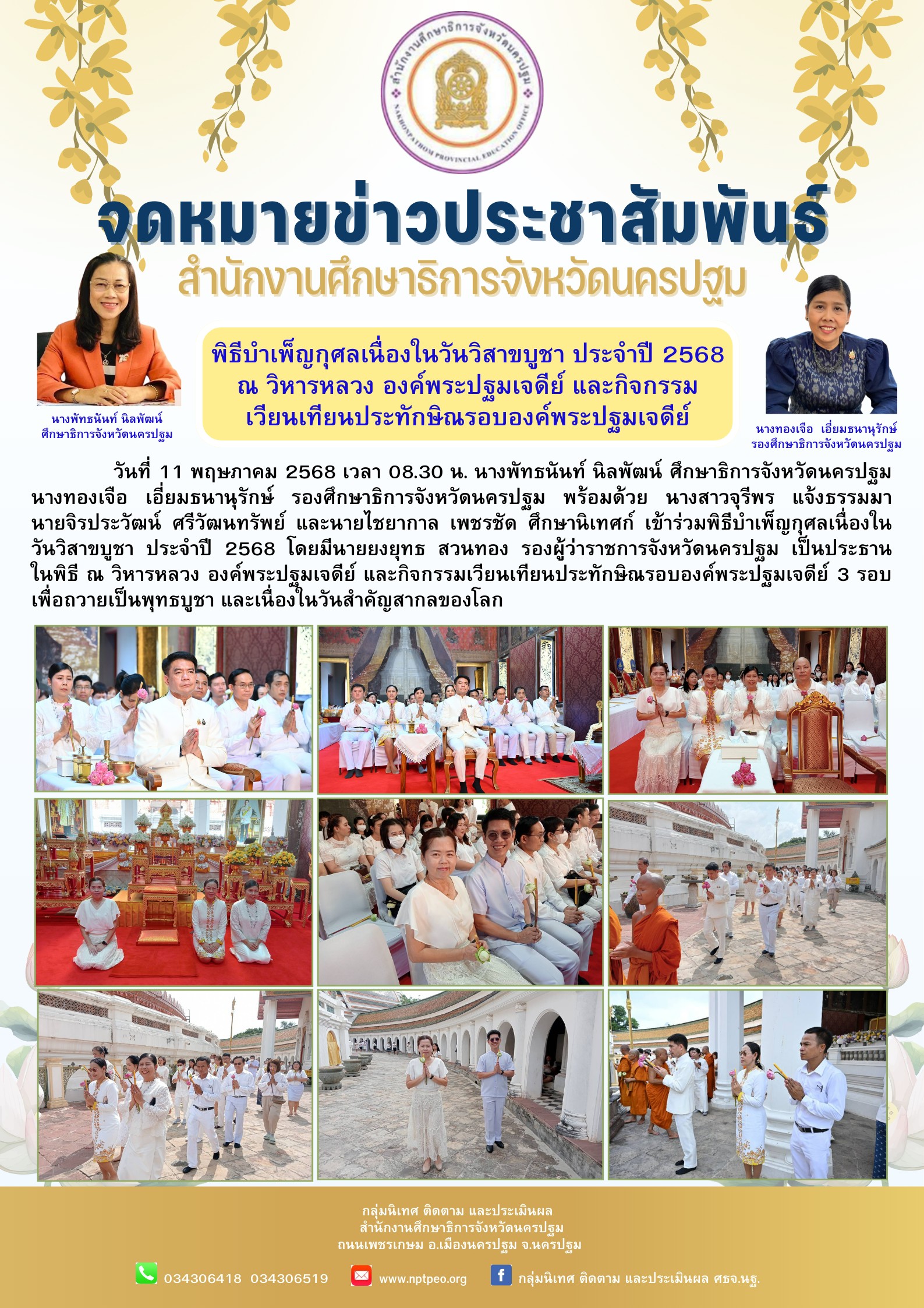 ร่วมพิธีบำเพ็ญกุศลเนื่องในวันวิสาขบูชา ประจำปี 2568