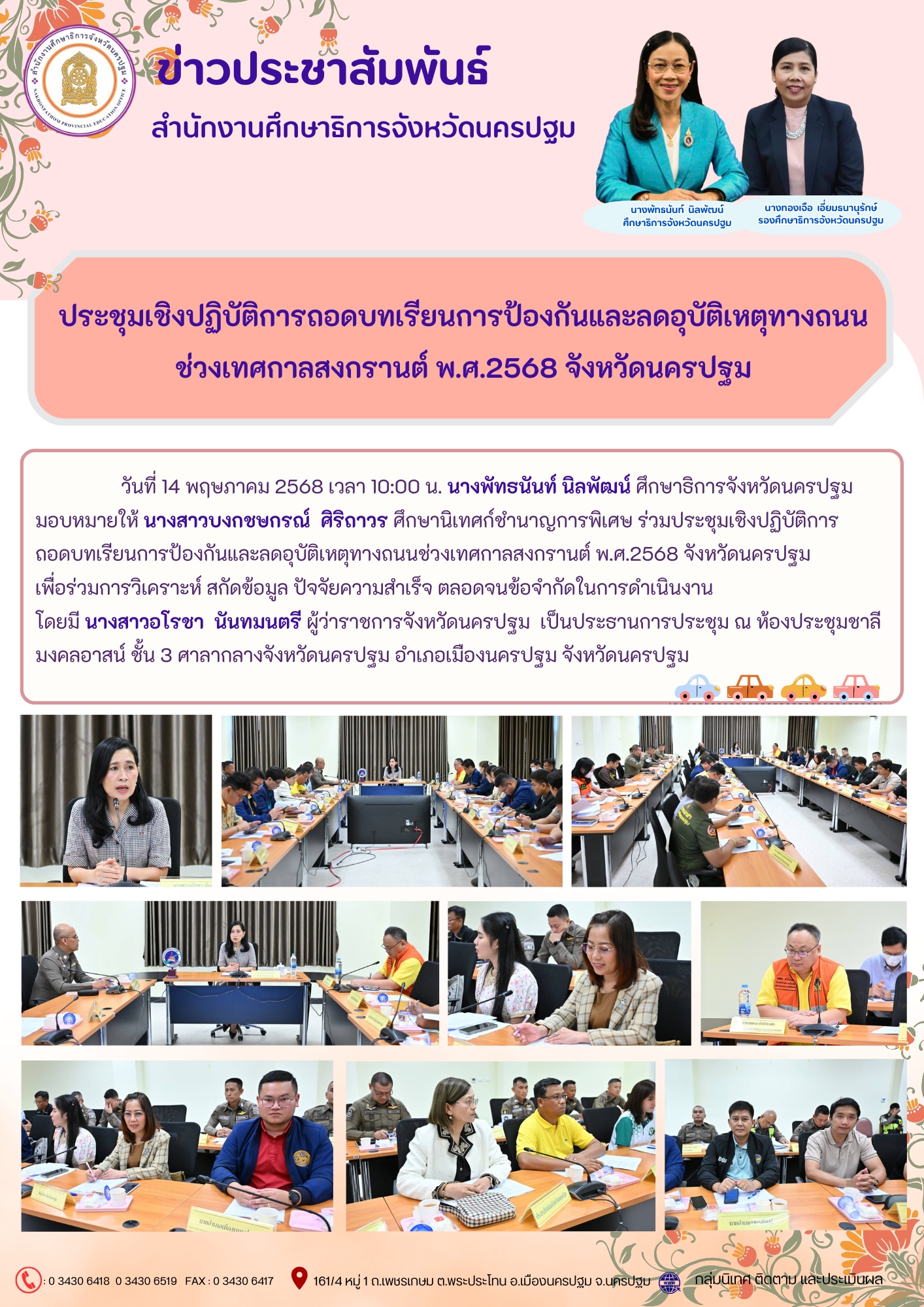 ประชุมเชิงปฏิบัติการถอดบทเรียนการป้องกันและลดอุบัติเหตุทางถนนช่วงเทศกาลสงกรานต์ พ.ศ.2568 จังหวัดนครปฐม