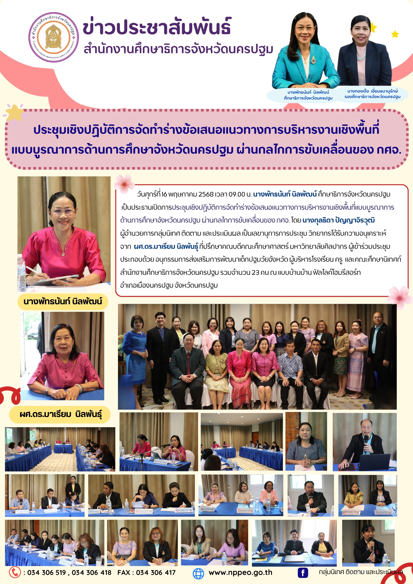 ประชุมเชิงปฏิบัติการจัดทำร่างข้อเสนอแนวทางการบริหารงานเชิงพื้นที่แบบบูรณาการด้านการศึกษาจังหวัดนครปฐม ผ่านกลไกการขับเคลื่อนของ กศจ.