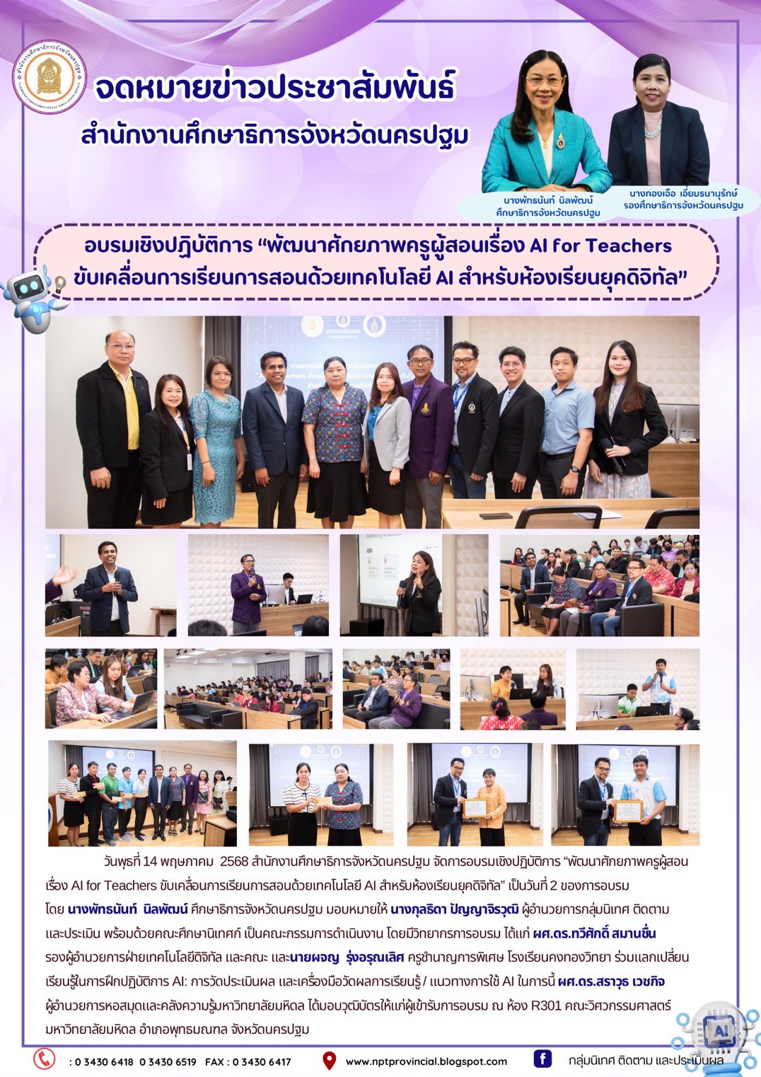 จัดการอบรมเชิงปฏิบัติการ “พัฒนาศักยภาพครูผู้สอนเรื่อง AI for Teachers ขับเคลื่อนการเรียนการสอนด้วยเทคโนโลยี AI สำหรับห้องเรียนยุคดิจิทัล” เป็นวันที่ 2