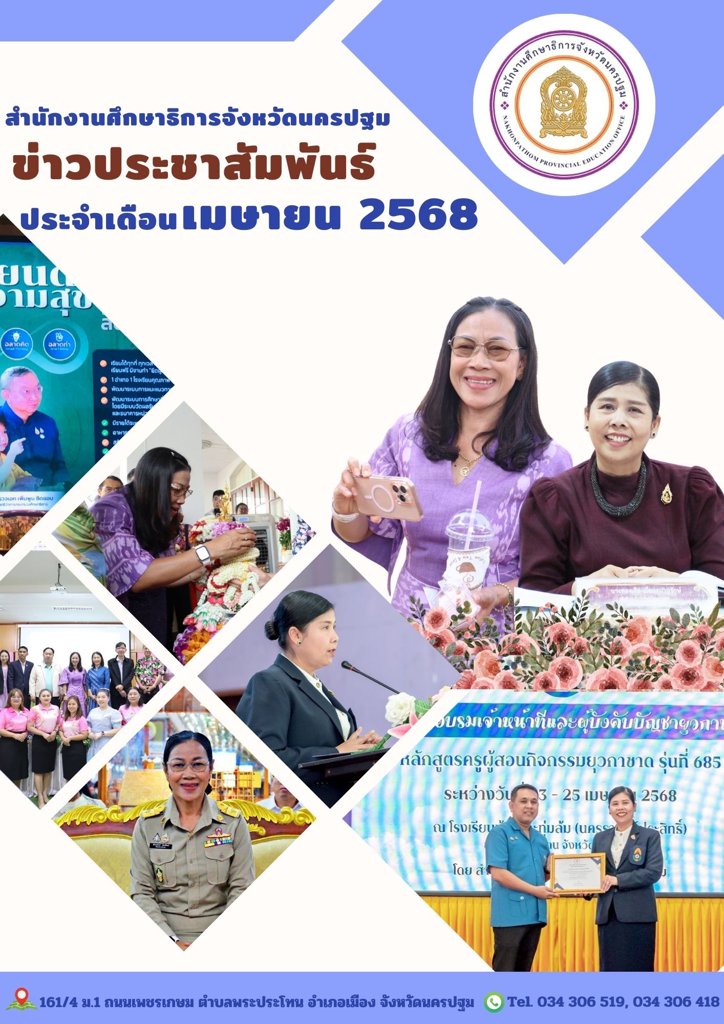 ข่าวประชาสัมพันธ์ประจำเดือนเมษายน2568