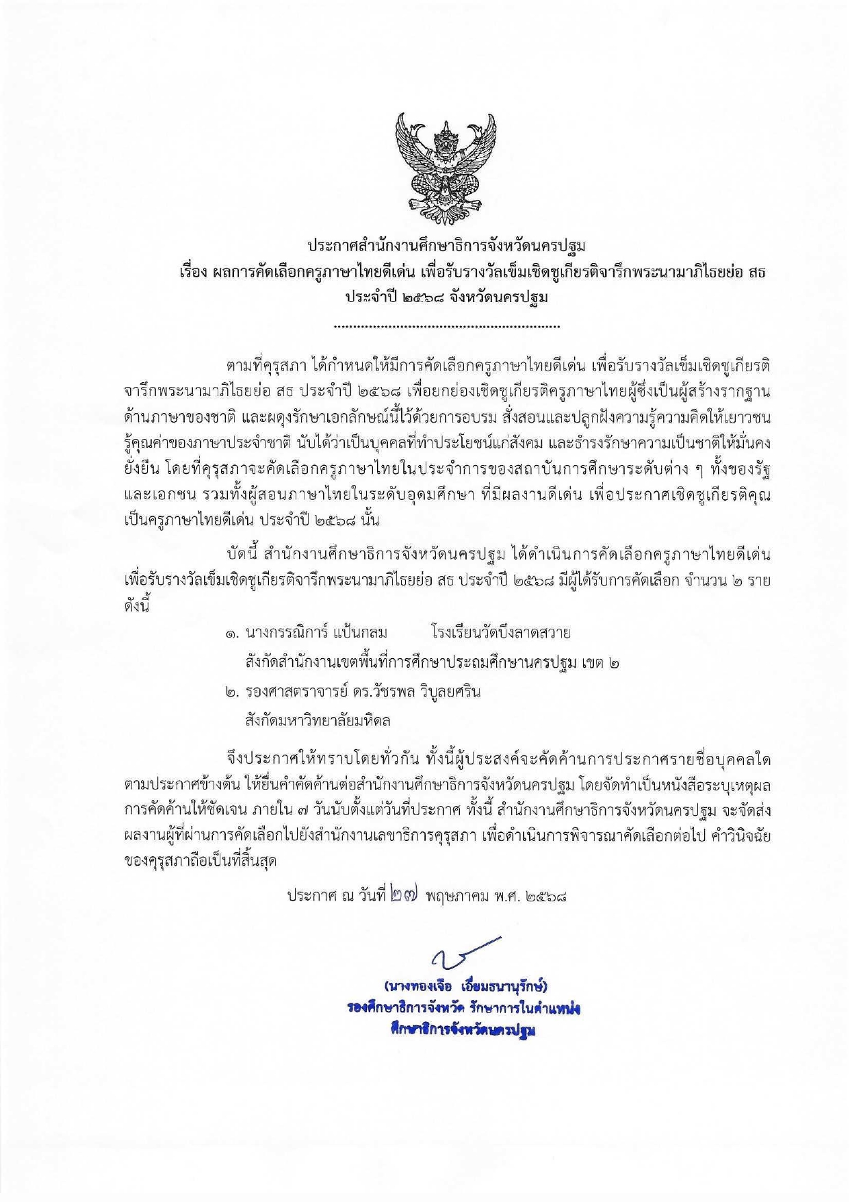 ประกาศผลการคัดเลือกรางวัลครูภาษาไทยดีเด่น , รางวัลคุรุสภา 2568 , รางวัลครูผู้สอนดีเด่น , รางวัลคุรุสดุดี 2568