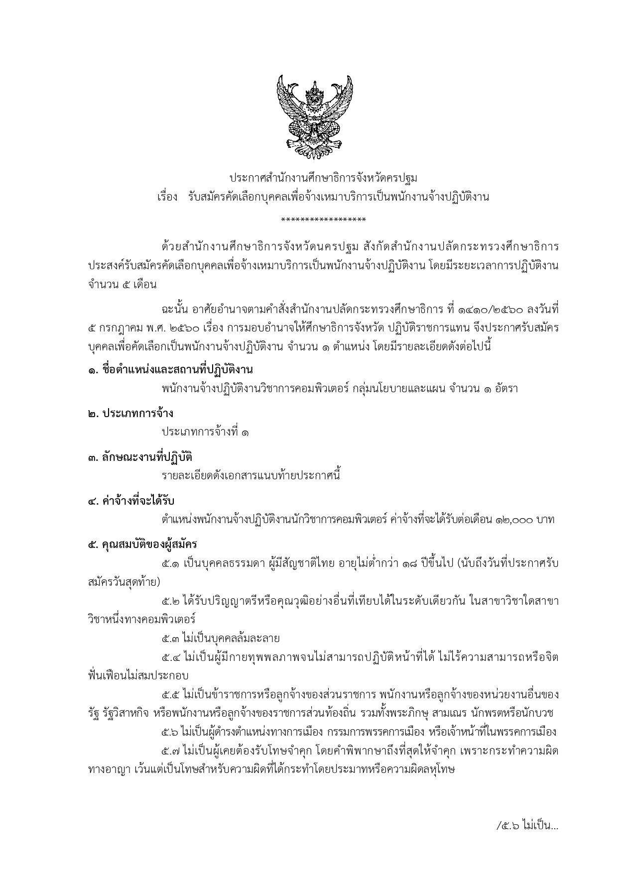 เปิดรับสมัครพนักงาน” ตำแหน่งพนักงานจ้างปฏิบัติงานวิชาการคอมพิวเตอร์ “